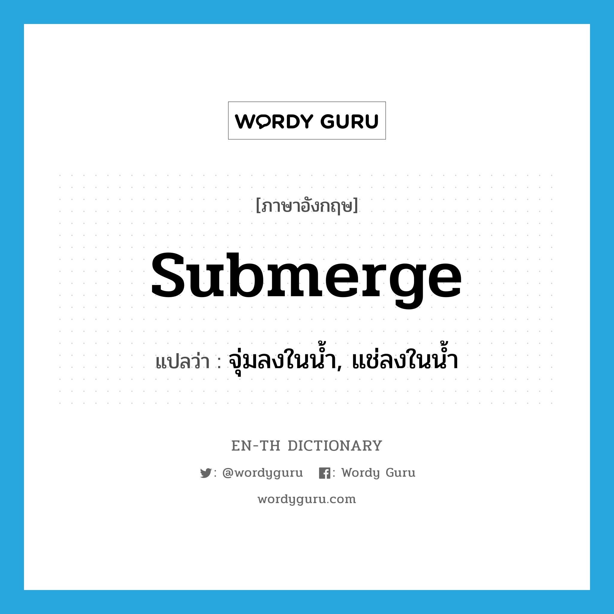 submerge แปลว่า?, คำศัพท์ภาษาอังกฤษ submerge แปลว่า จุ่มลงในน้ำ, แช่ลงในน้ำ ประเภท VT หมวด VT