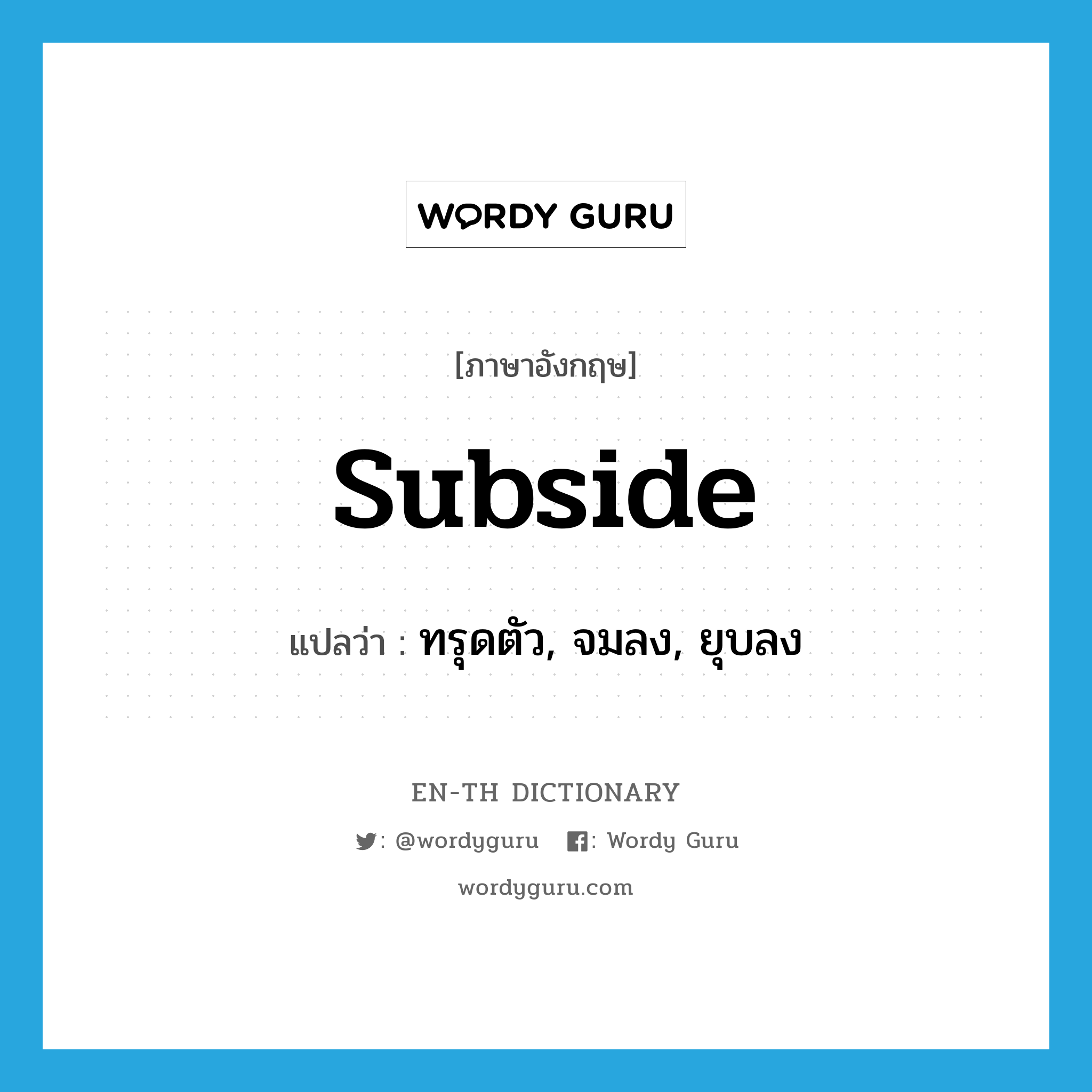 subside แปลว่า?, คำศัพท์ภาษาอังกฤษ subside แปลว่า ทรุดตัว, จมลง, ยุบลง ประเภท VI หมวด VI