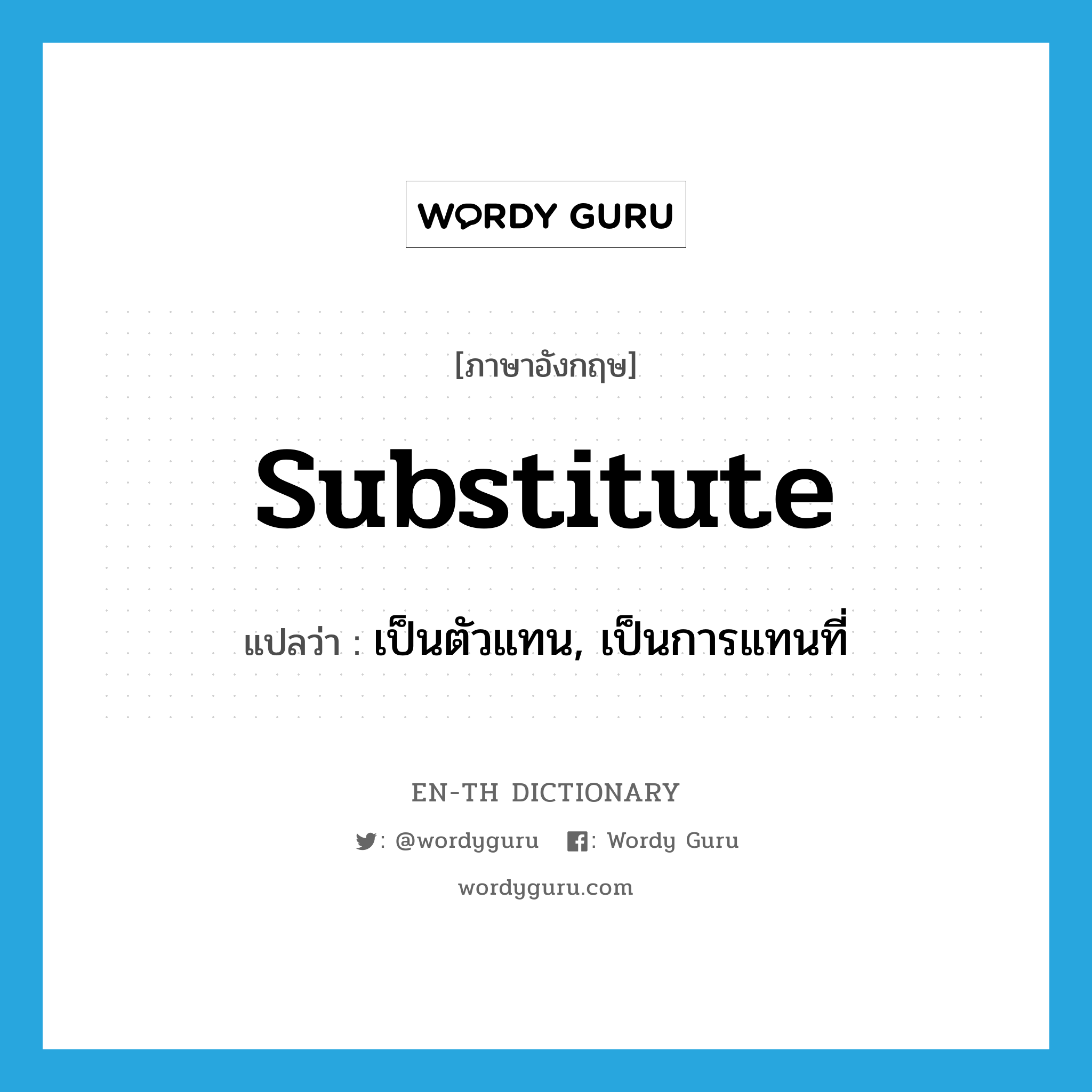substitute แปลว่า?, คำศัพท์ภาษาอังกฤษ substitute แปลว่า เป็นตัวแทน, เป็นการแทนที่ ประเภท ADJ หมวด ADJ