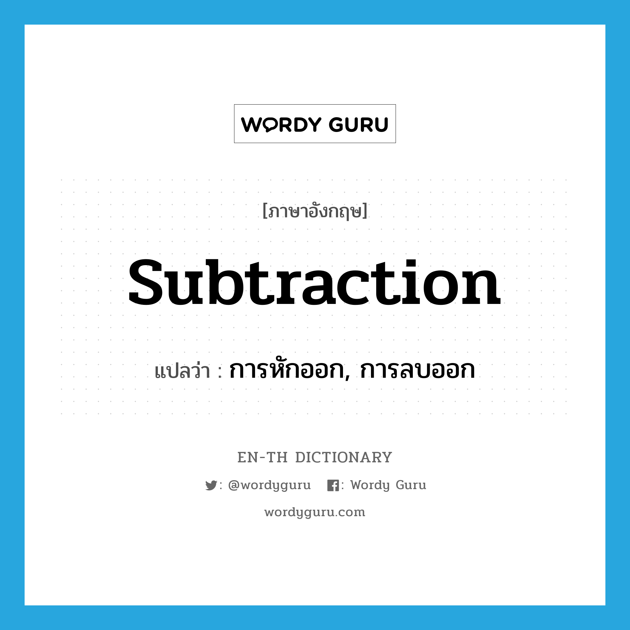 subtraction แปลว่า?, คำศัพท์ภาษาอังกฤษ subtraction แปลว่า การหักออก, การลบออก ประเภท N หมวด N