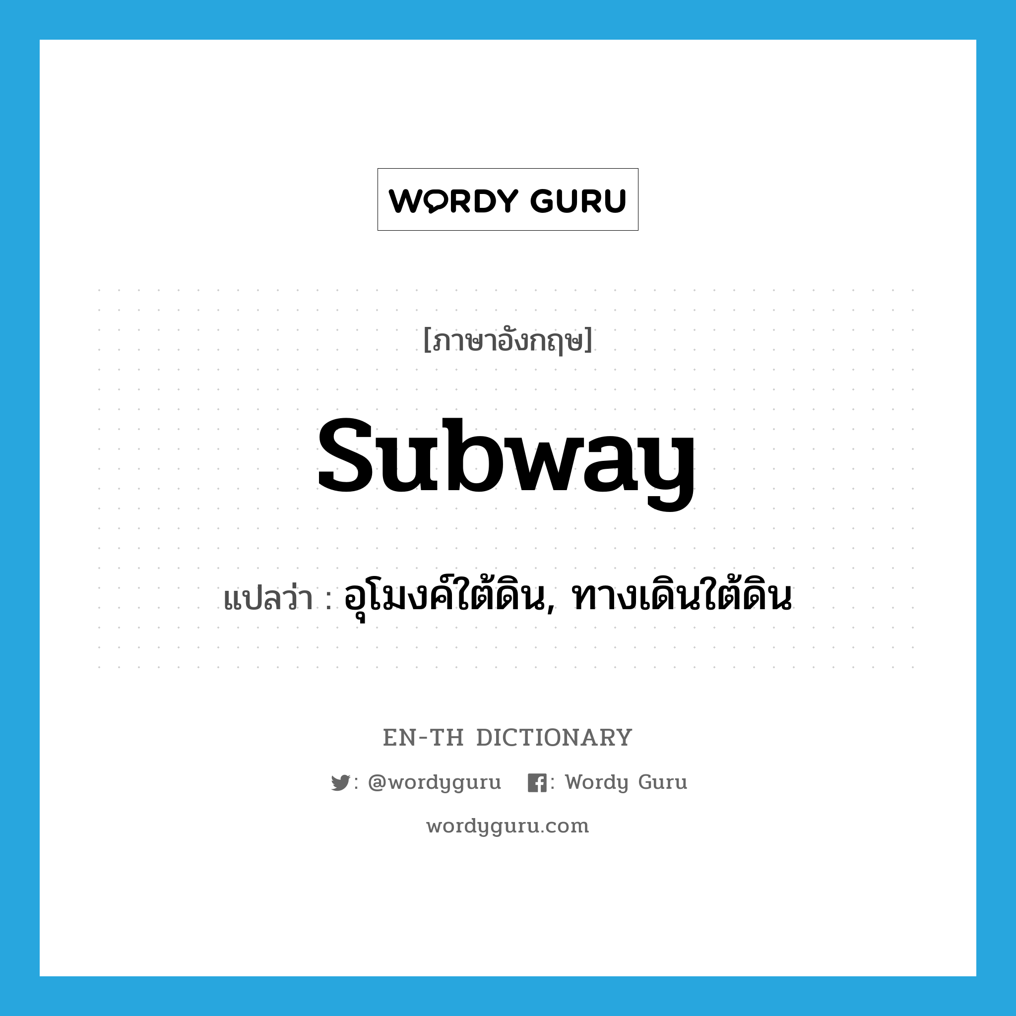 subway แปลว่า?, คำศัพท์ภาษาอังกฤษ subway แปลว่า อุโมงค์ใต้ดิน, ทางเดินใต้ดิน ประเภท N หมวด N