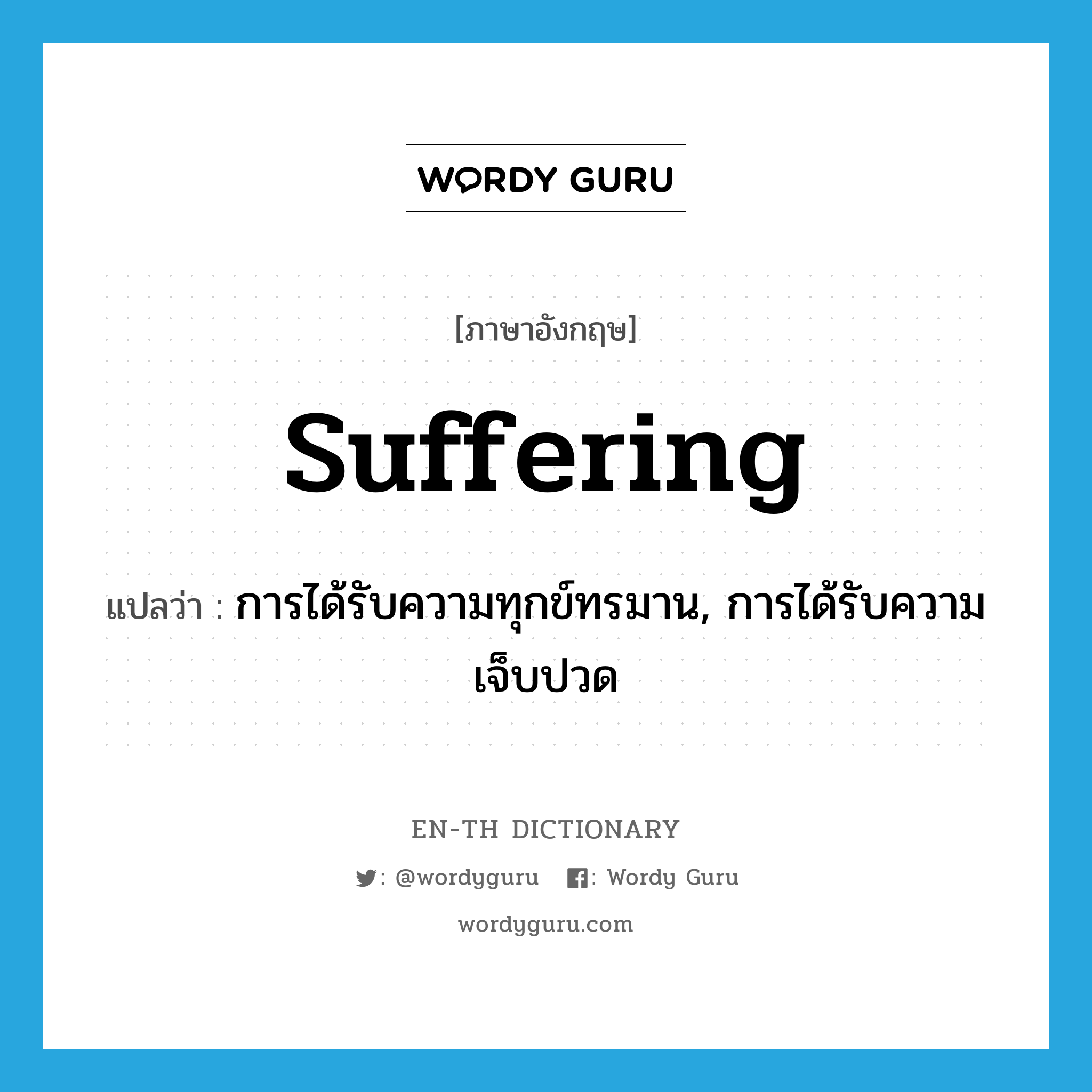 suffering แปลว่า?, คำศัพท์ภาษาอังกฤษ suffering แปลว่า การได้รับความทุกข์ทรมาน, การได้รับความเจ็บปวด ประเภท N หมวด N