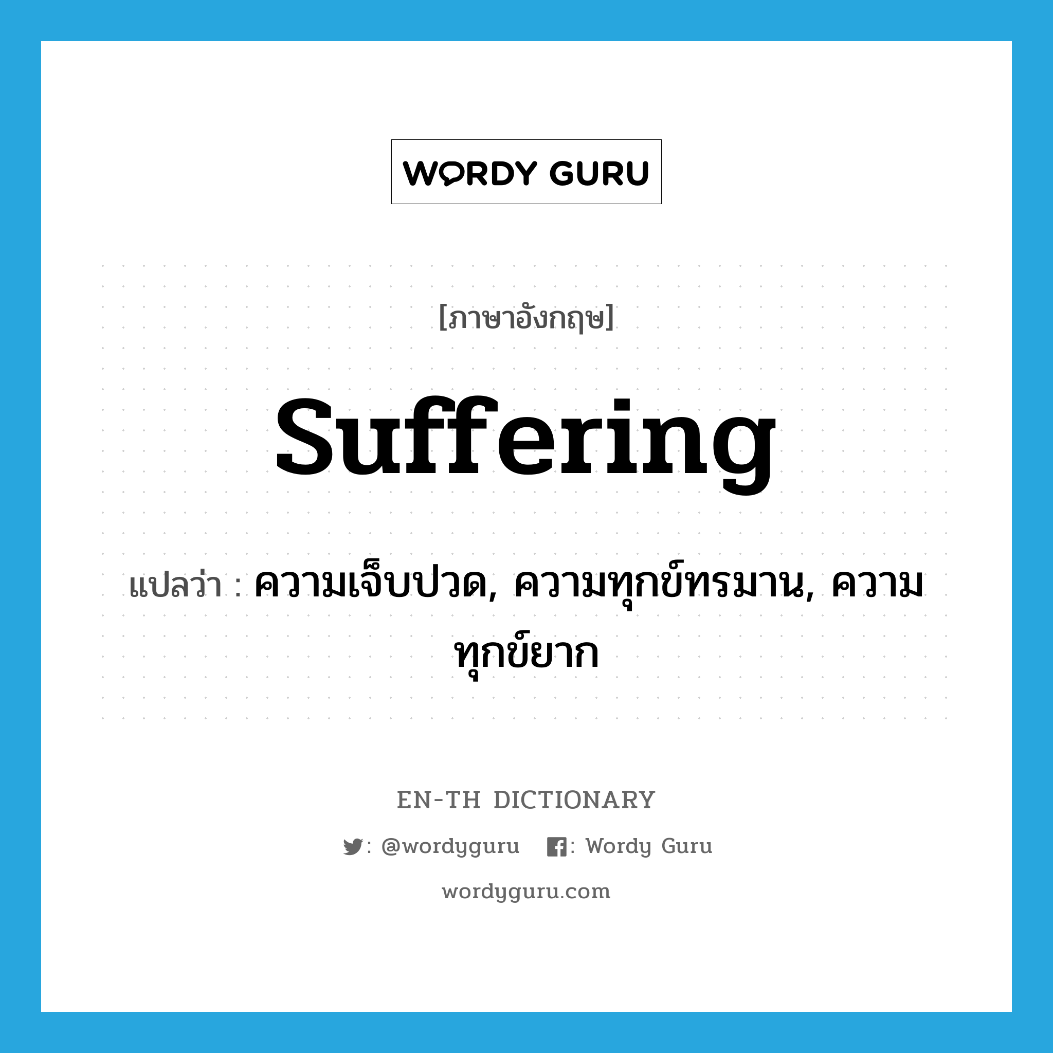 suffering แปลว่า?, คำศัพท์ภาษาอังกฤษ suffering แปลว่า ความเจ็บปวด, ความทุกข์ทรมาน, ความทุกข์ยาก ประเภท N หมวด N