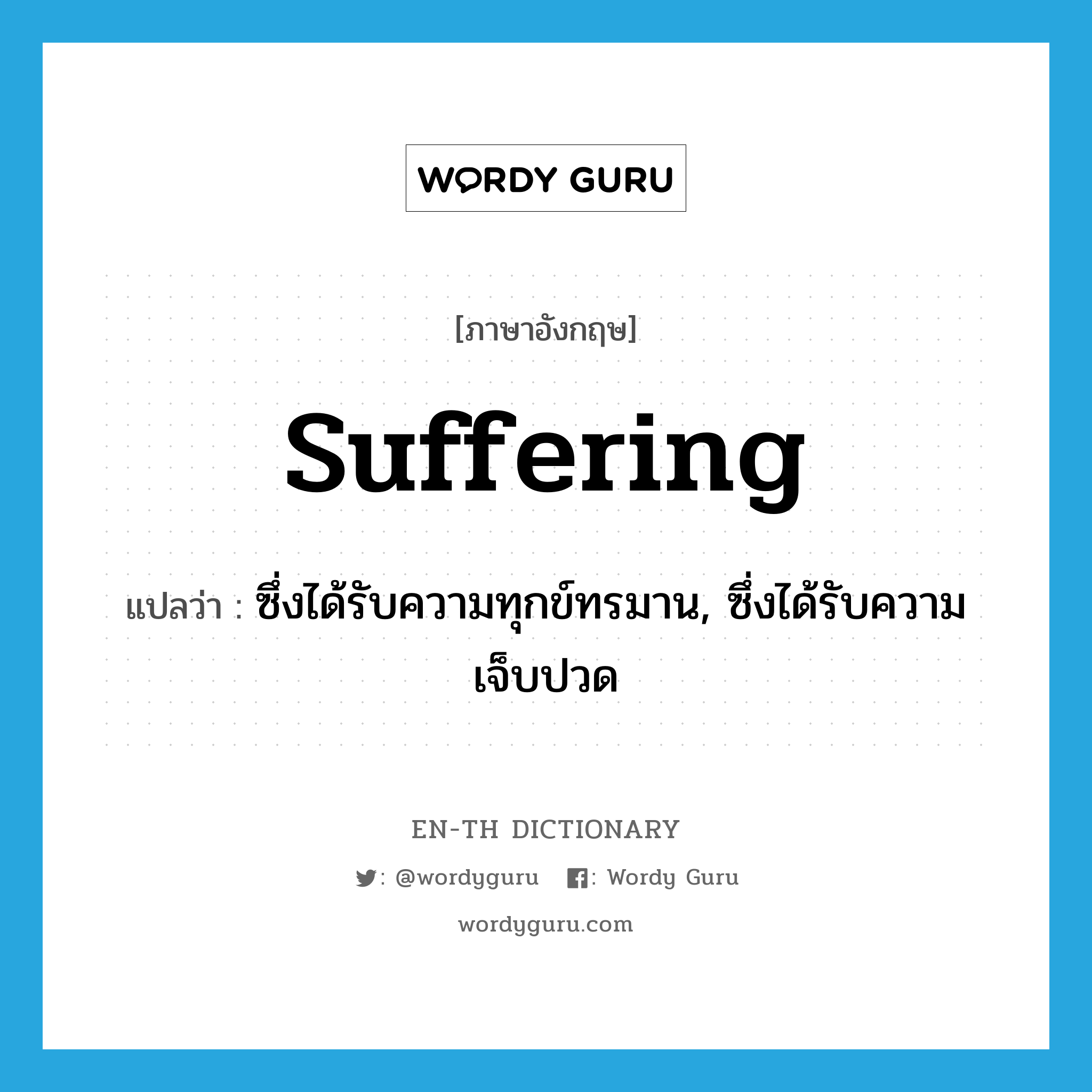 suffering แปลว่า?, คำศัพท์ภาษาอังกฤษ suffering แปลว่า ซึ่งได้รับความทุกข์ทรมาน, ซึ่งได้รับความเจ็บปวด ประเภท ADJ หมวด ADJ