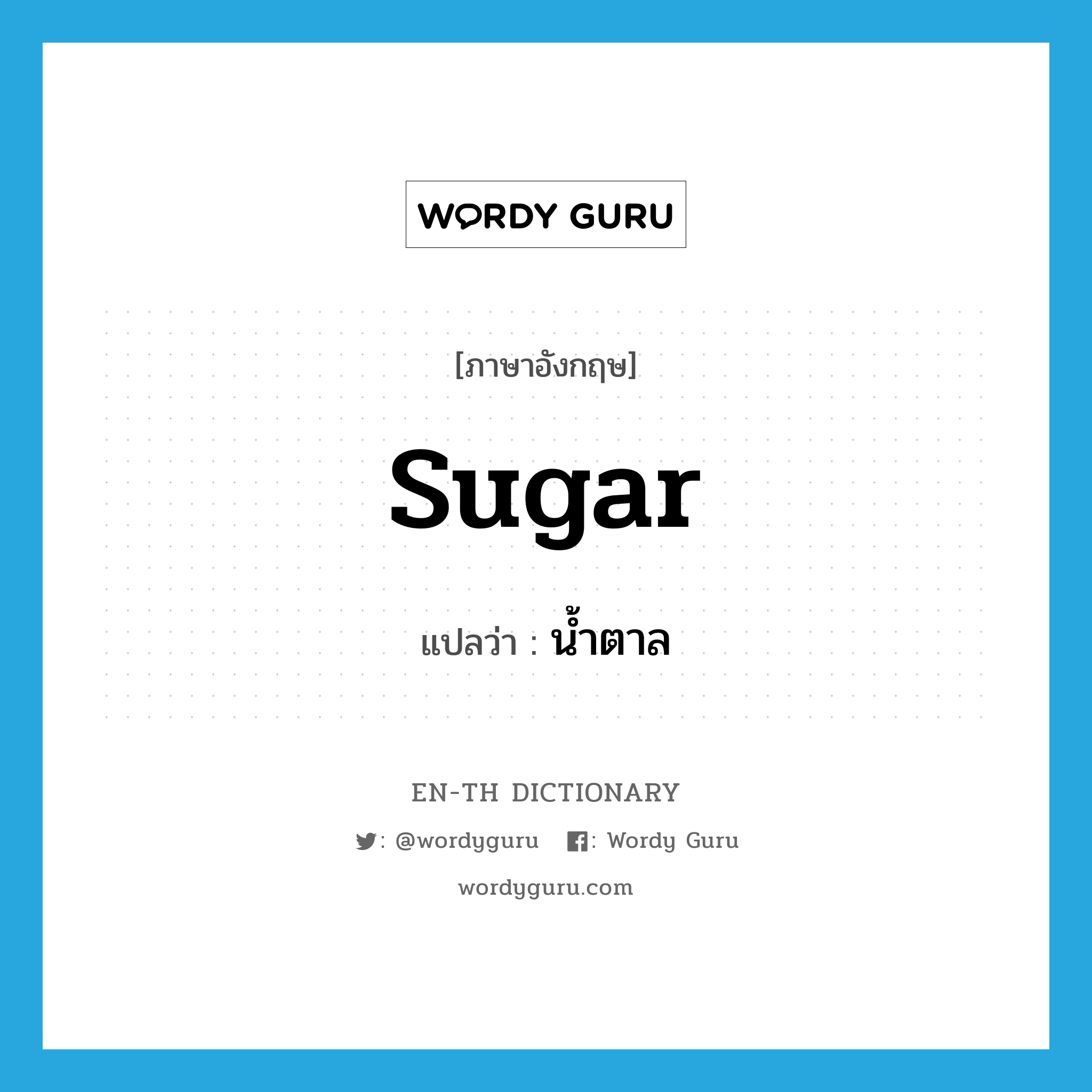 น้ำตาล ภาษาอังกฤษ?, คำศัพท์ภาษาอังกฤษ น้ำตาล แปลว่า sugar ประเภท N หมวด N