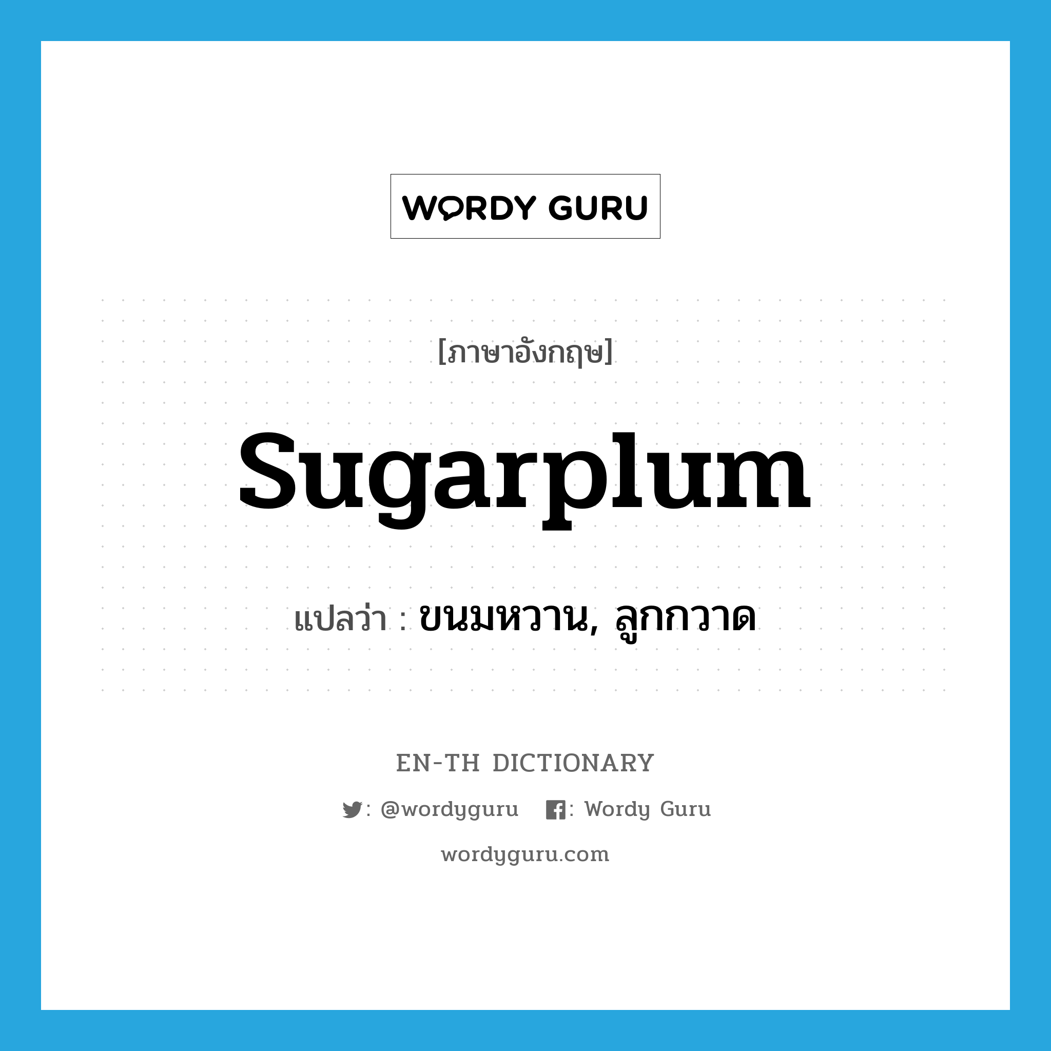 sugarplum แปลว่า?, คำศัพท์ภาษาอังกฤษ sugarplum แปลว่า ขนมหวาน, ลูกกวาด ประเภท N หมวด N
