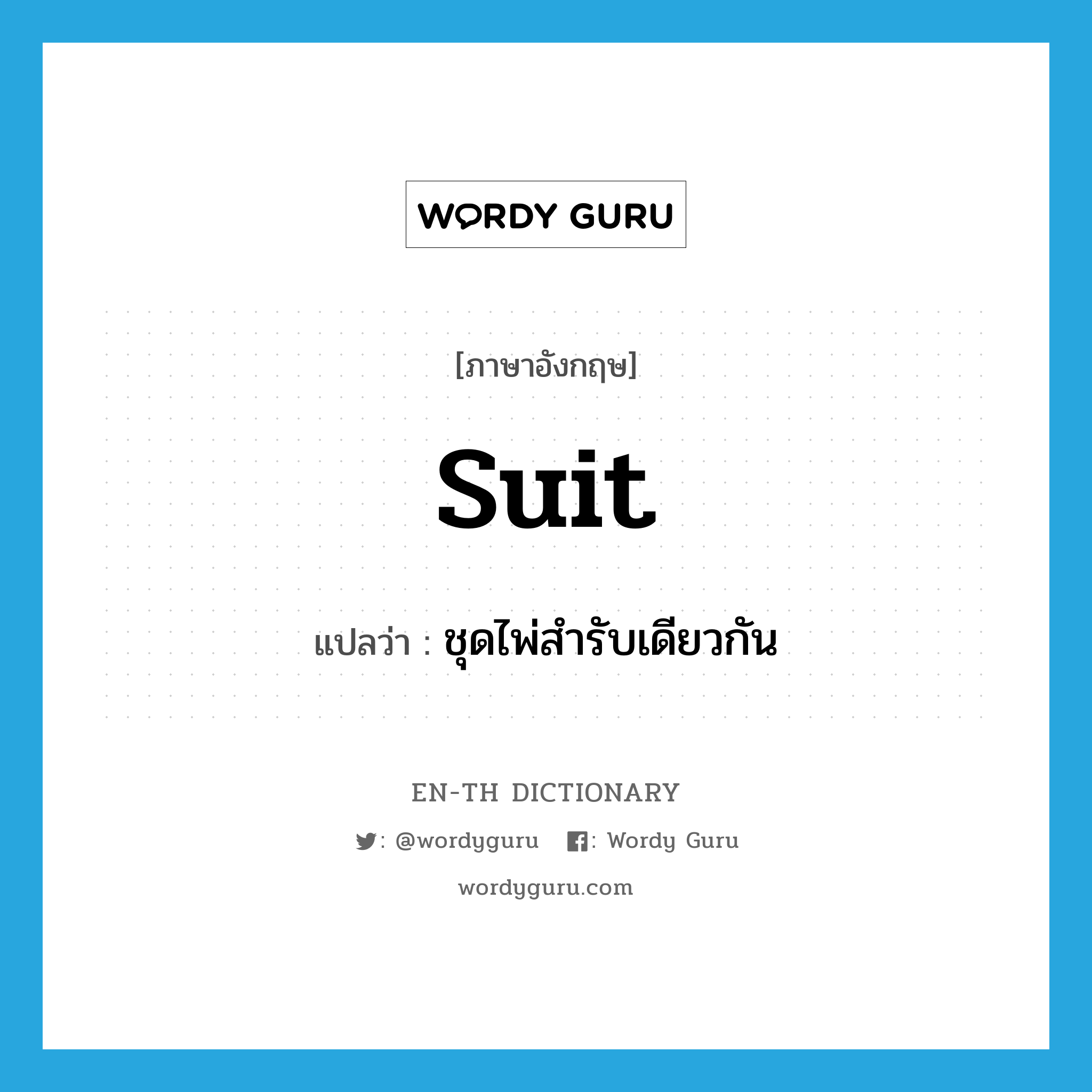 suit แปลว่า?, คำศัพท์ภาษาอังกฤษ suit แปลว่า ชุดไพ่สำรับเดียวกัน ประเภท N หมวด N
