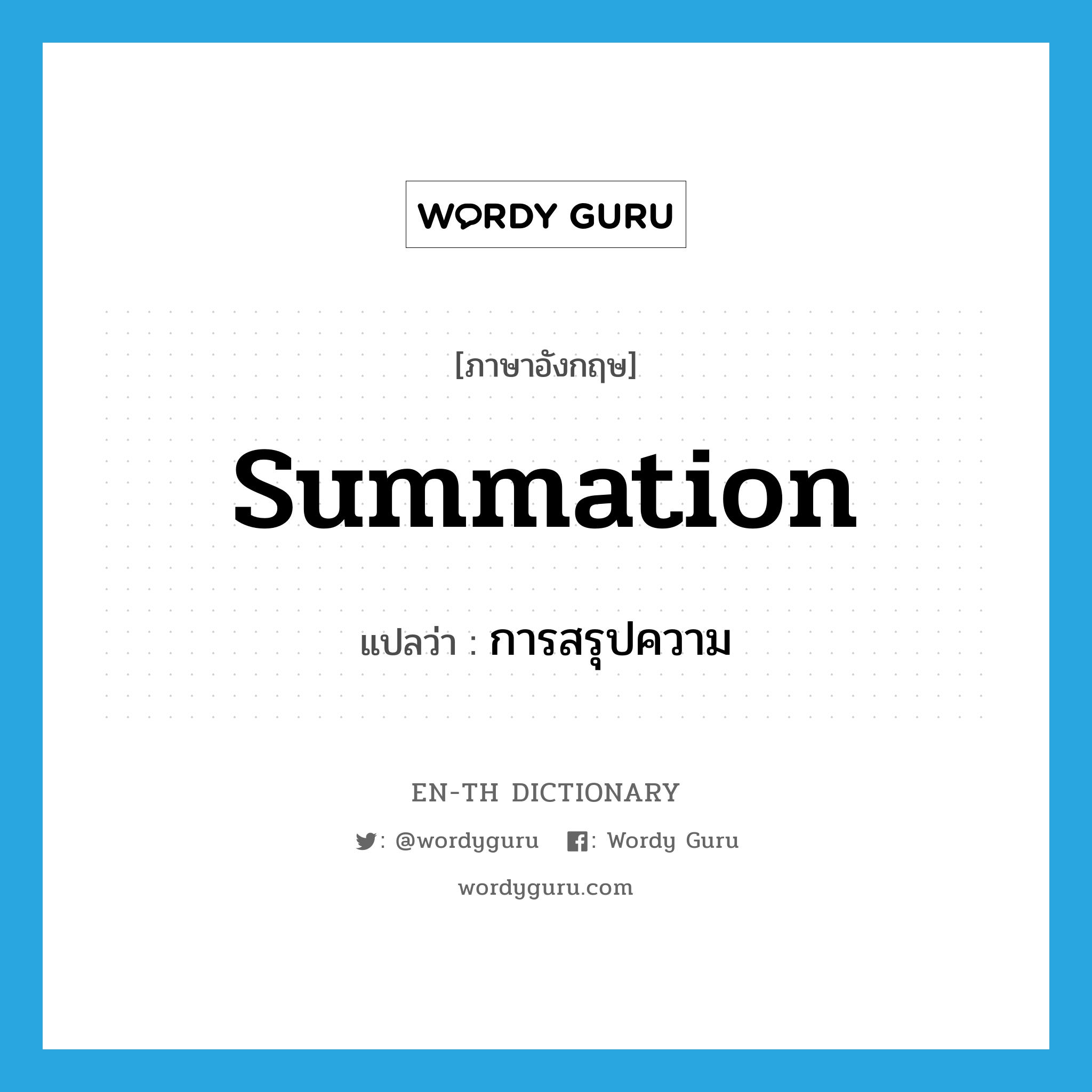 summation แปลว่า?, คำศัพท์ภาษาอังกฤษ summation แปลว่า การสรุปความ ประเภท N หมวด N