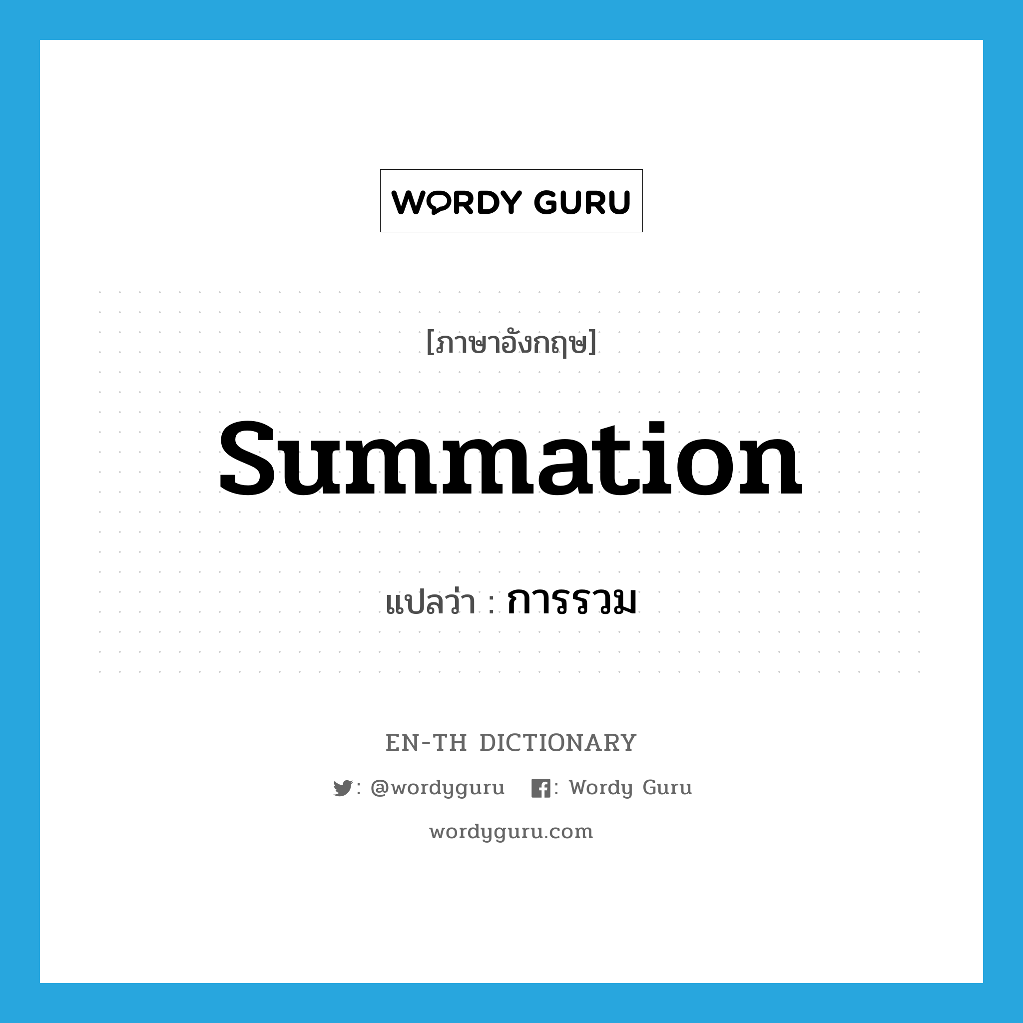 summation แปลว่า?, คำศัพท์ภาษาอังกฤษ summation แปลว่า การรวม ประเภท N หมวด N