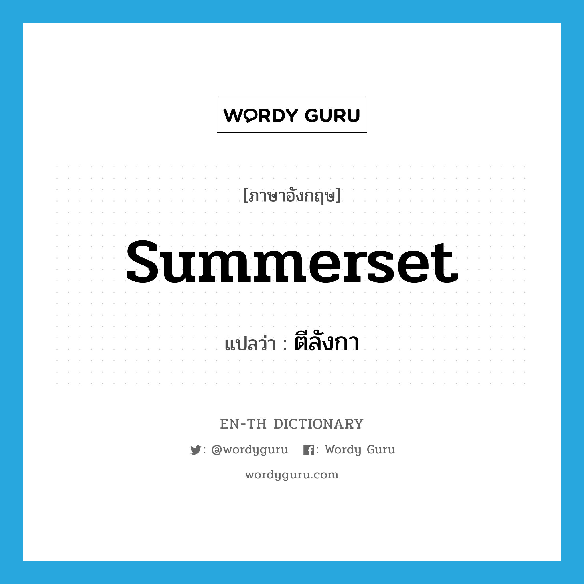 summerset แปลว่า?, คำศัพท์ภาษาอังกฤษ summerset แปลว่า ตีลังกา ประเภท VI หมวด VI