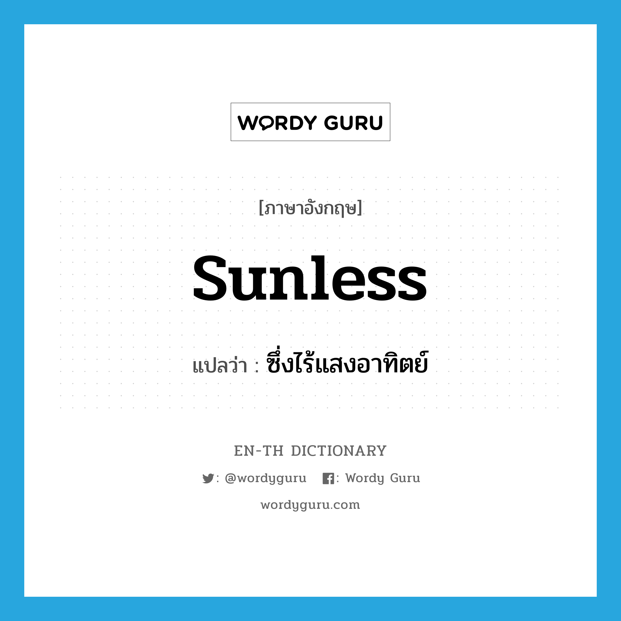 sunless แปลว่า?, คำศัพท์ภาษาอังกฤษ sunless แปลว่า ซึ่งไร้แสงอาทิตย์ ประเภท ADJ หมวด ADJ