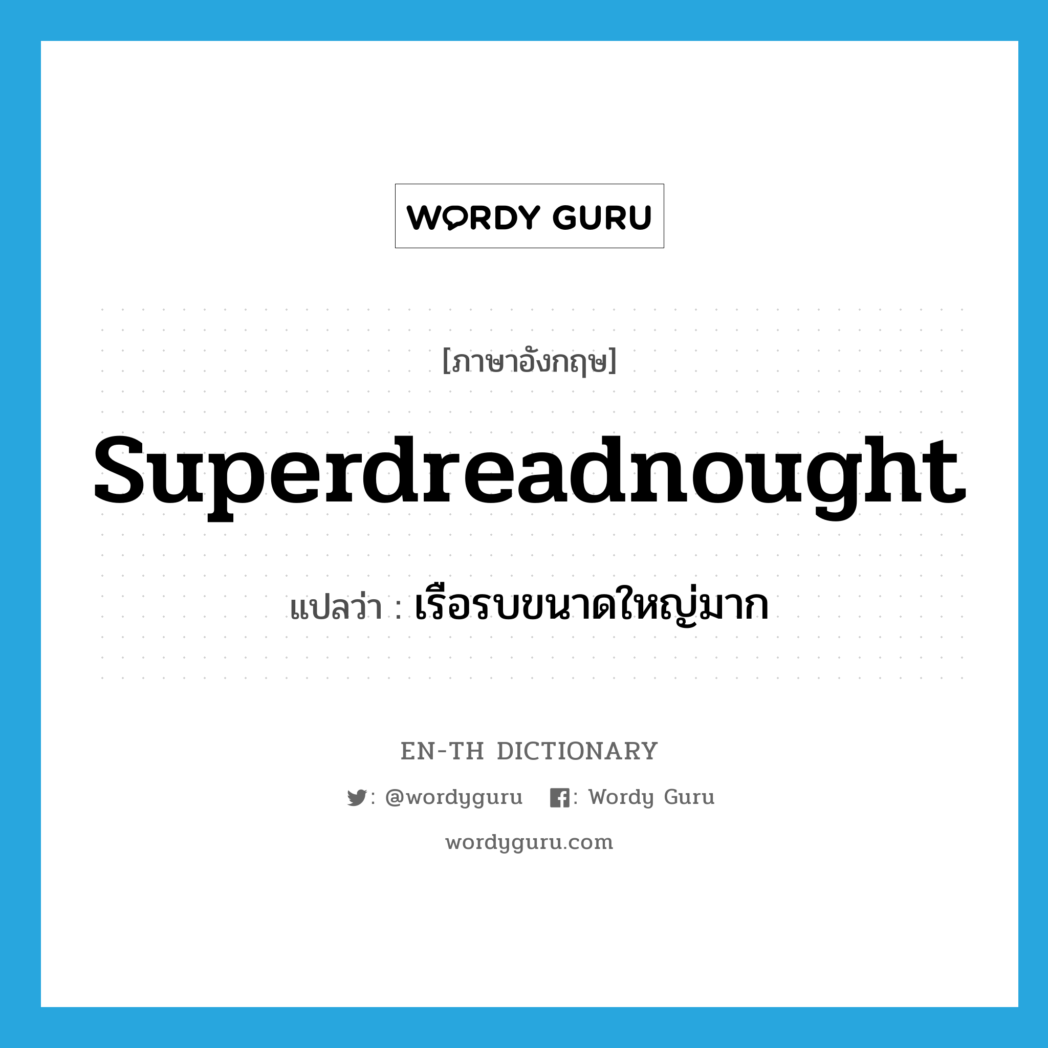 superdreadnought แปลว่า?, คำศัพท์ภาษาอังกฤษ superdreadnought แปลว่า เรือรบขนาดใหญ่มาก ประเภท N หมวด N