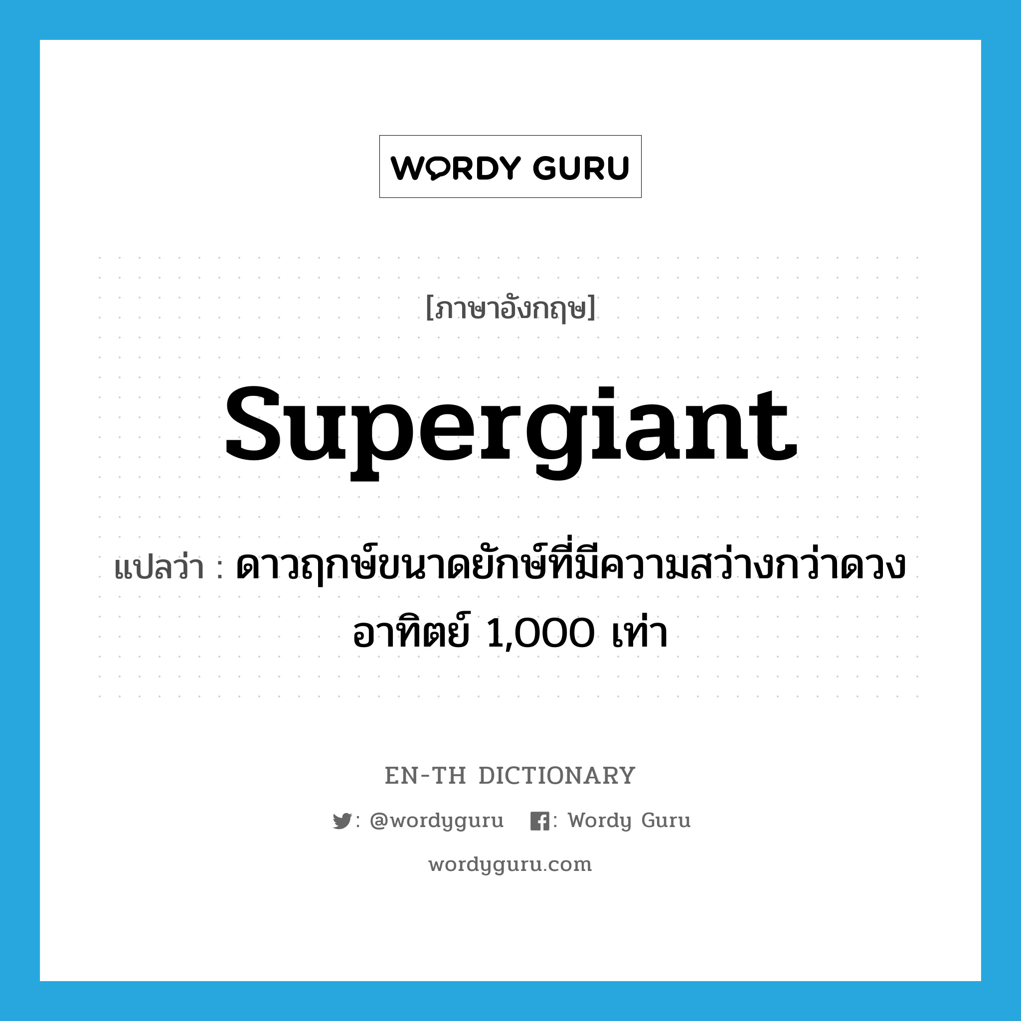 supergiant แปลว่า?, คำศัพท์ภาษาอังกฤษ supergiant แปลว่า ดาวฤกษ์ขนาดยักษ์ที่มีความสว่างกว่าดวงอาทิตย์ 1,000 เท่า ประเภท N หมวด N