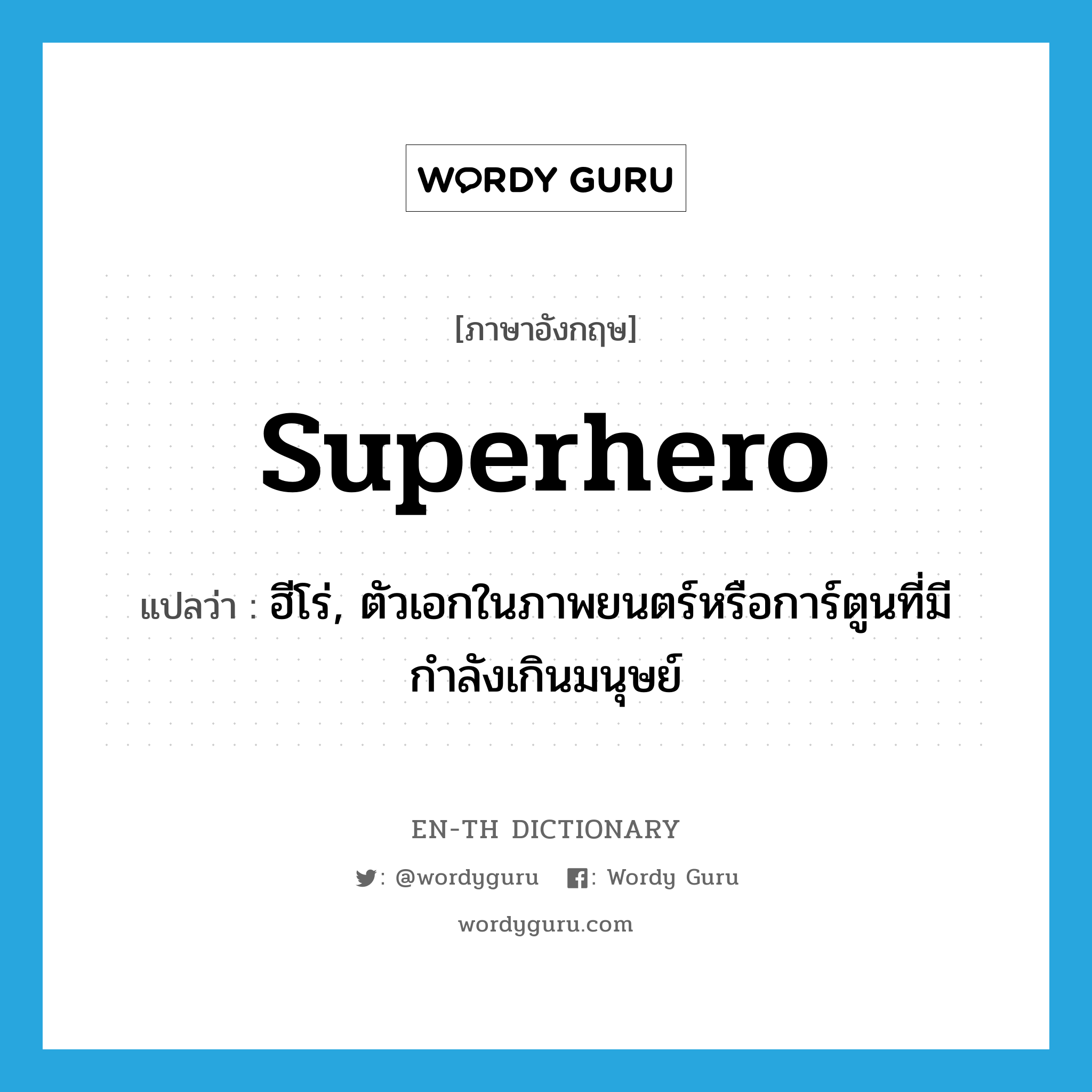 superhero แปลว่า?, คำศัพท์ภาษาอังกฤษ superhero แปลว่า ฮีโร่, ตัวเอกในภาพยนตร์หรือการ์ตูนที่มีกำลังเกินมนุษย์ ประเภท N หมวด N