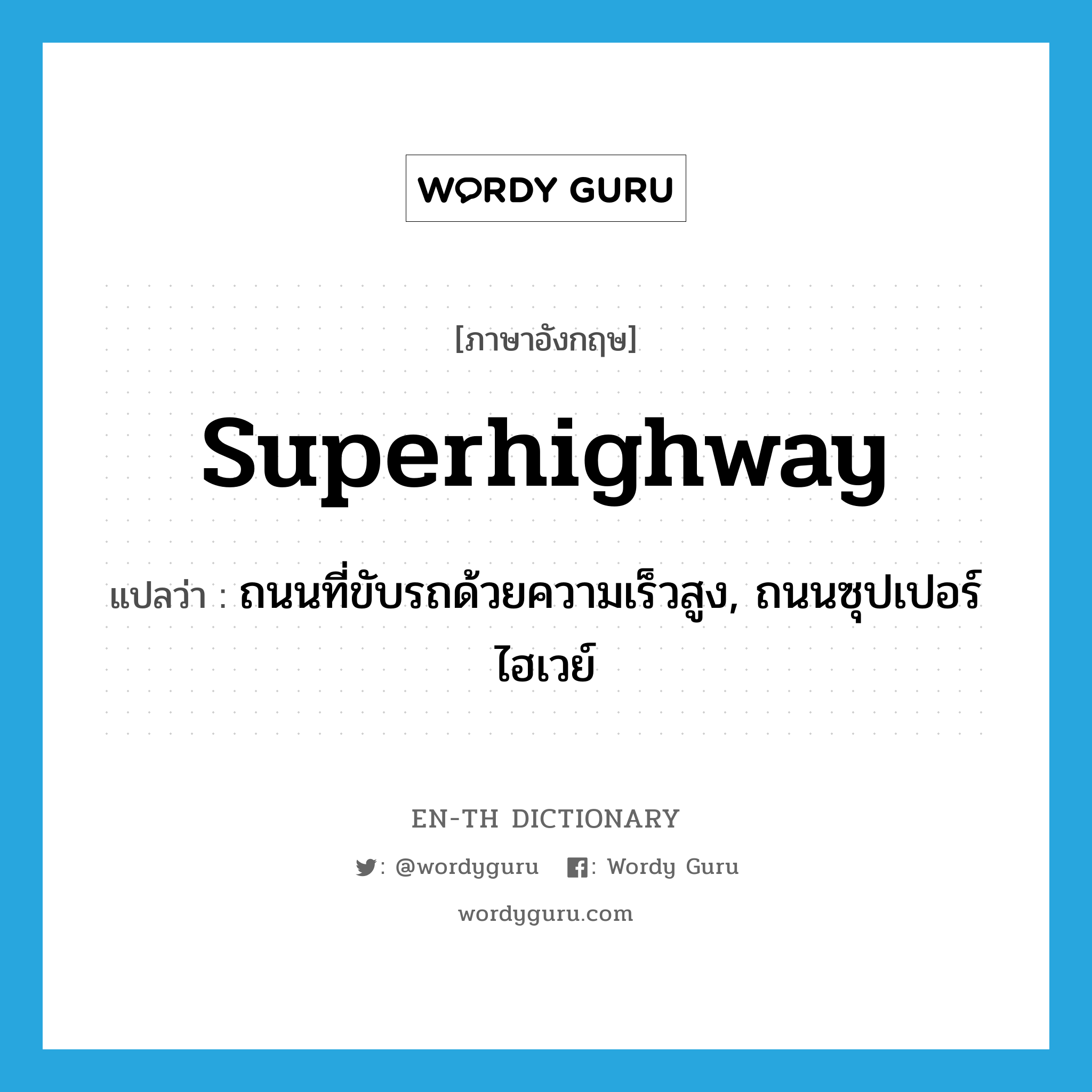 superhighway แปลว่า?, คำศัพท์ภาษาอังกฤษ superhighway แปลว่า ถนนที่ขับรถด้วยความเร็วสูง, ถนนซุปเปอร์ไฮเวย์ ประเภท N หมวด N