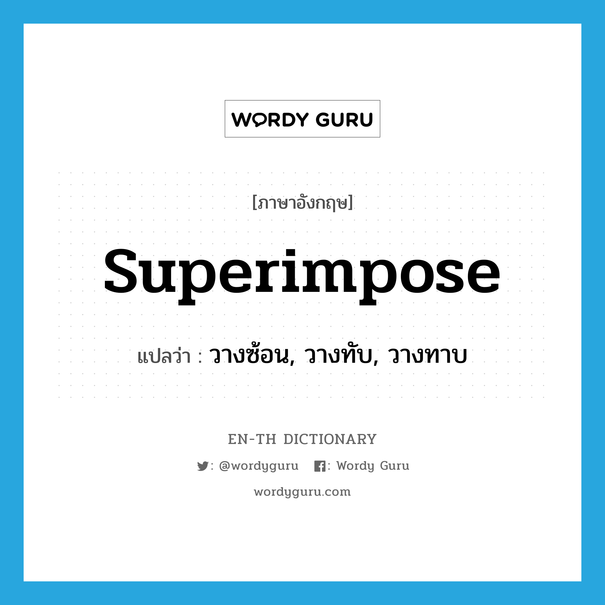 superimpose แปลว่า?, คำศัพท์ภาษาอังกฤษ superimpose แปลว่า วางซ้อน, วางทับ, วางทาบ ประเภท VT หมวด VT