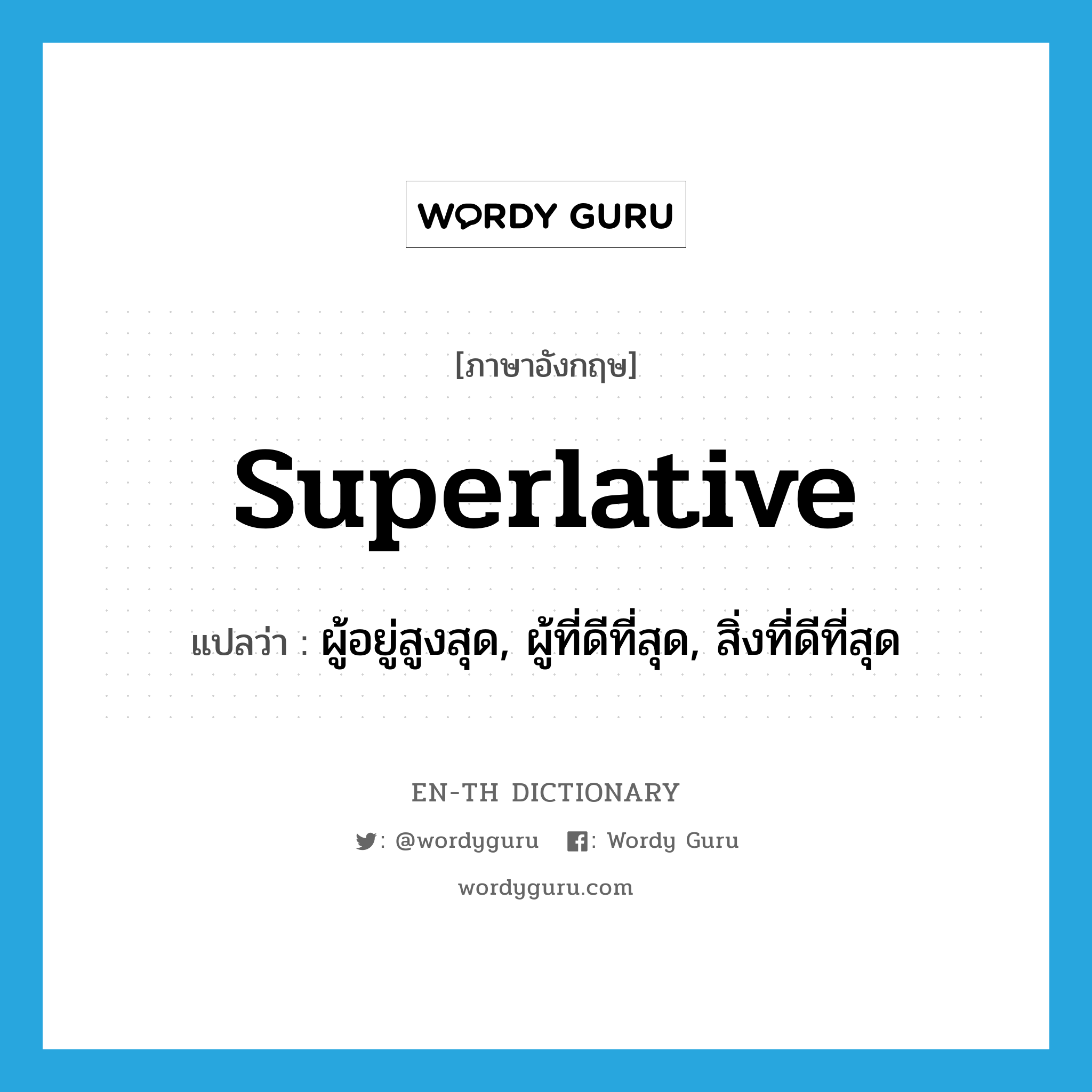 superlative แปลว่า?, คำศัพท์ภาษาอังกฤษ superlative แปลว่า ผู้อยู่สูงสุด, ผู้ที่ดีที่สุด, สิ่งที่ดีที่สุด ประเภท N หมวด N