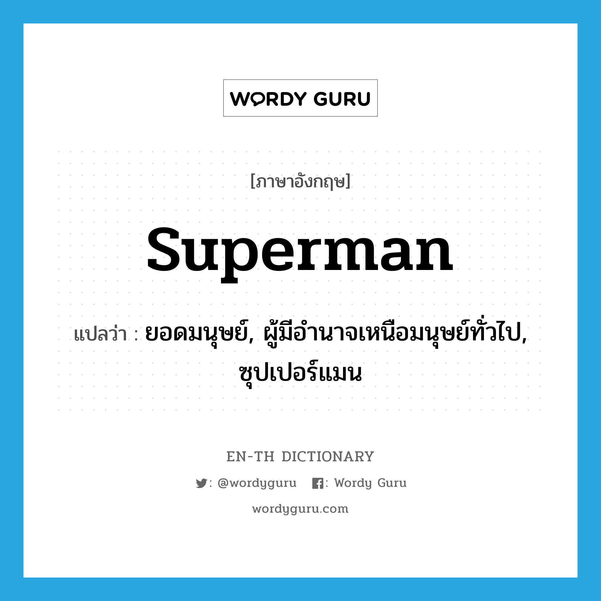 superman แปลว่า?, คำศัพท์ภาษาอังกฤษ superman แปลว่า ยอดมนุษย์, ผู้มีอำนาจเหนือมนุษย์ทั่วไป, ซุปเปอร์แมน ประเภท N หมวด N