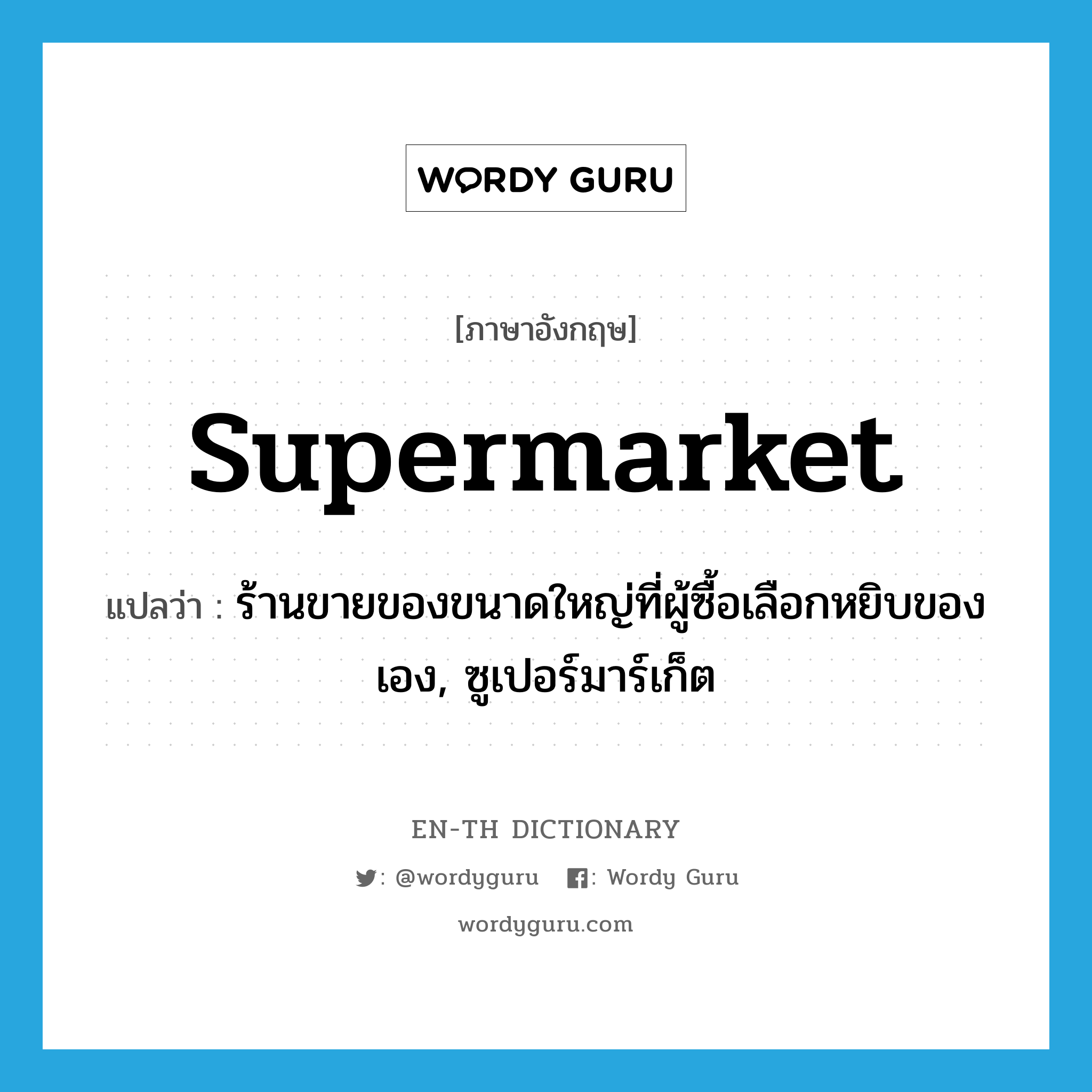 supermarket แปลว่า?, คำศัพท์ภาษาอังกฤษ supermarket แปลว่า ร้านขายของขนาดใหญ่ที่ผู้ซื้อเลือกหยิบของเอง, ซูเปอร์มาร์เก็ต ประเภท N หมวด N