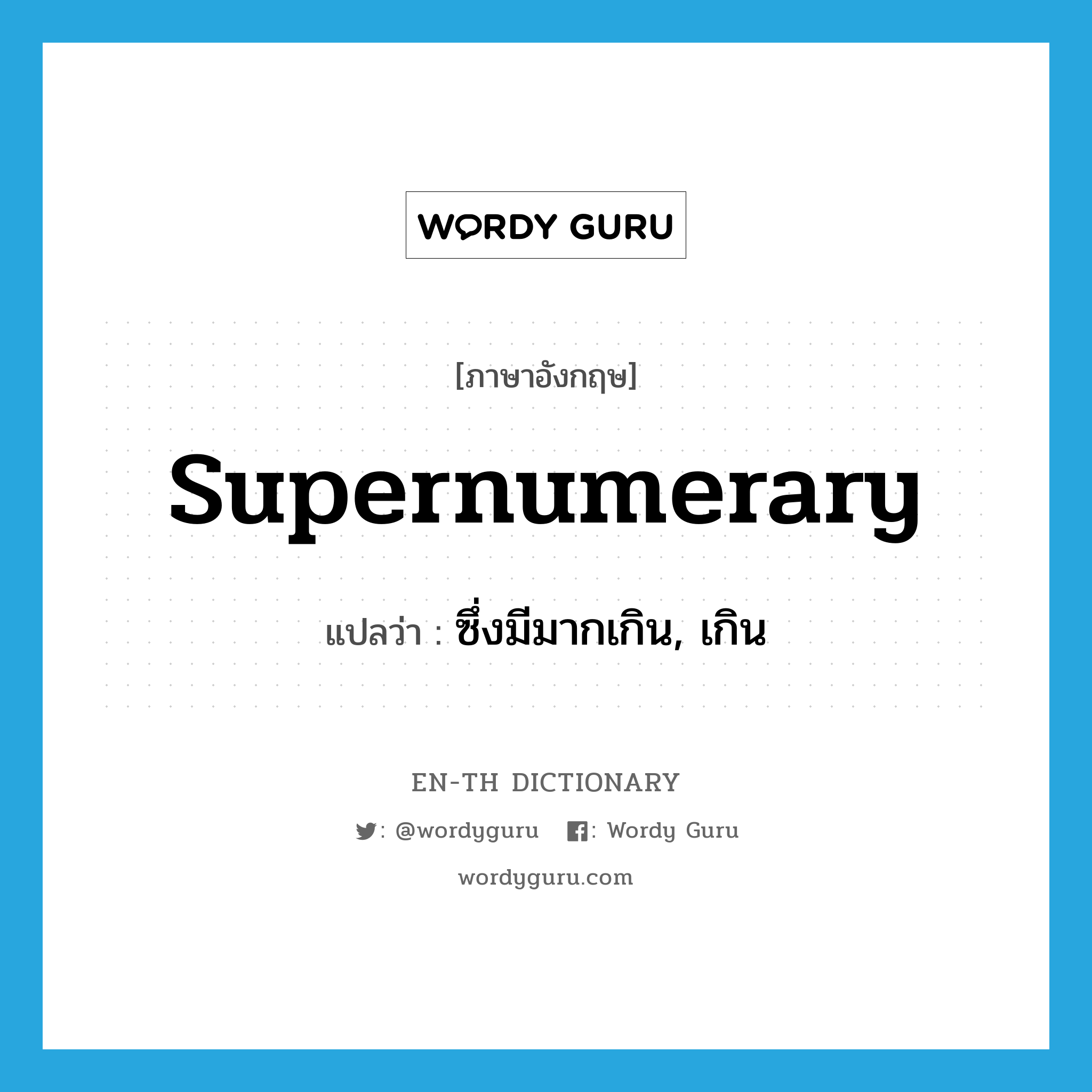 supernumerary แปลว่า?, คำศัพท์ภาษาอังกฤษ supernumerary แปลว่า ซึ่งมีมากเกิน, เกิน ประเภท ADJ หมวด ADJ