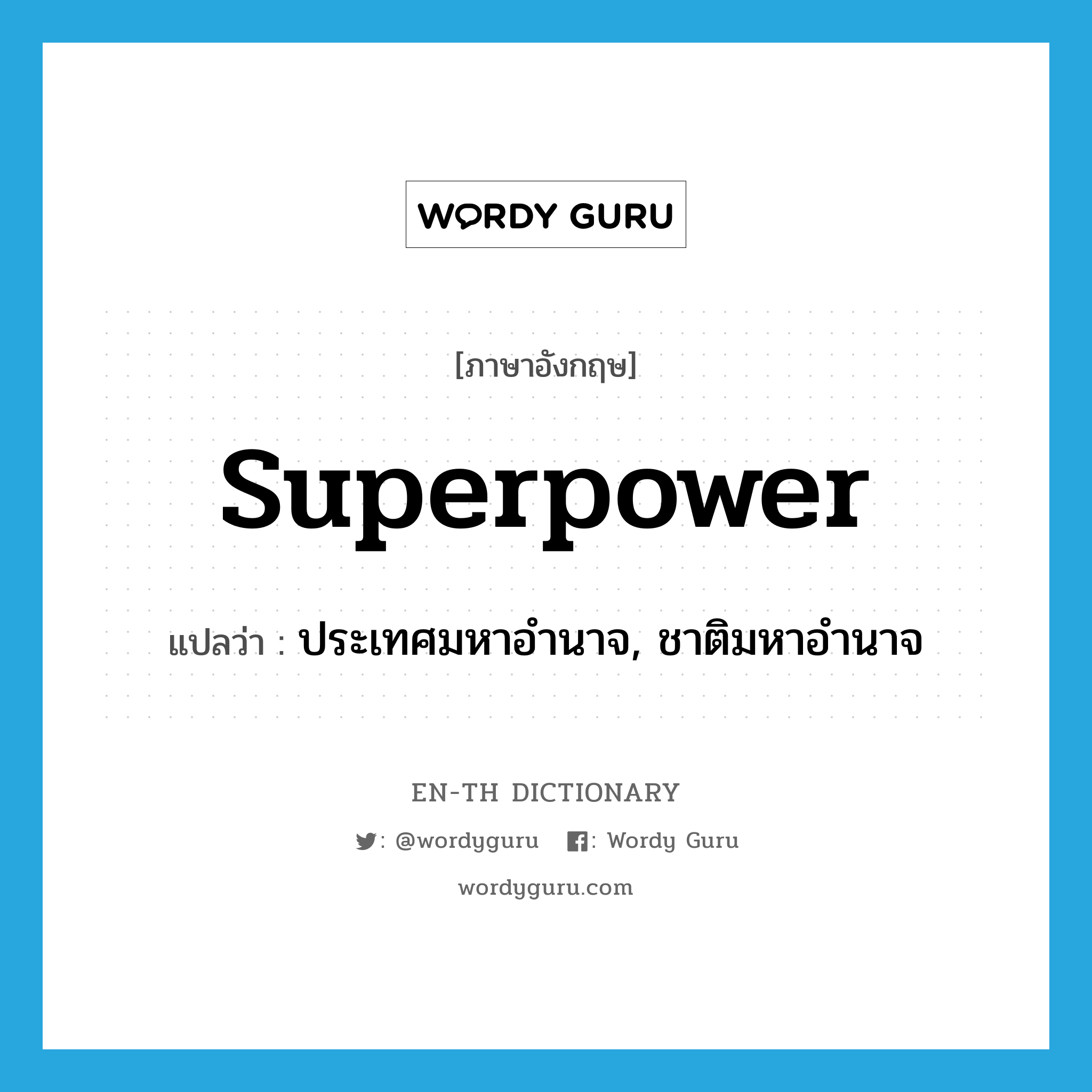 superpower แปลว่า?, คำศัพท์ภาษาอังกฤษ superpower แปลว่า ประเทศมหาอำนาจ, ชาติมหาอำนาจ ประเภท N หมวด N