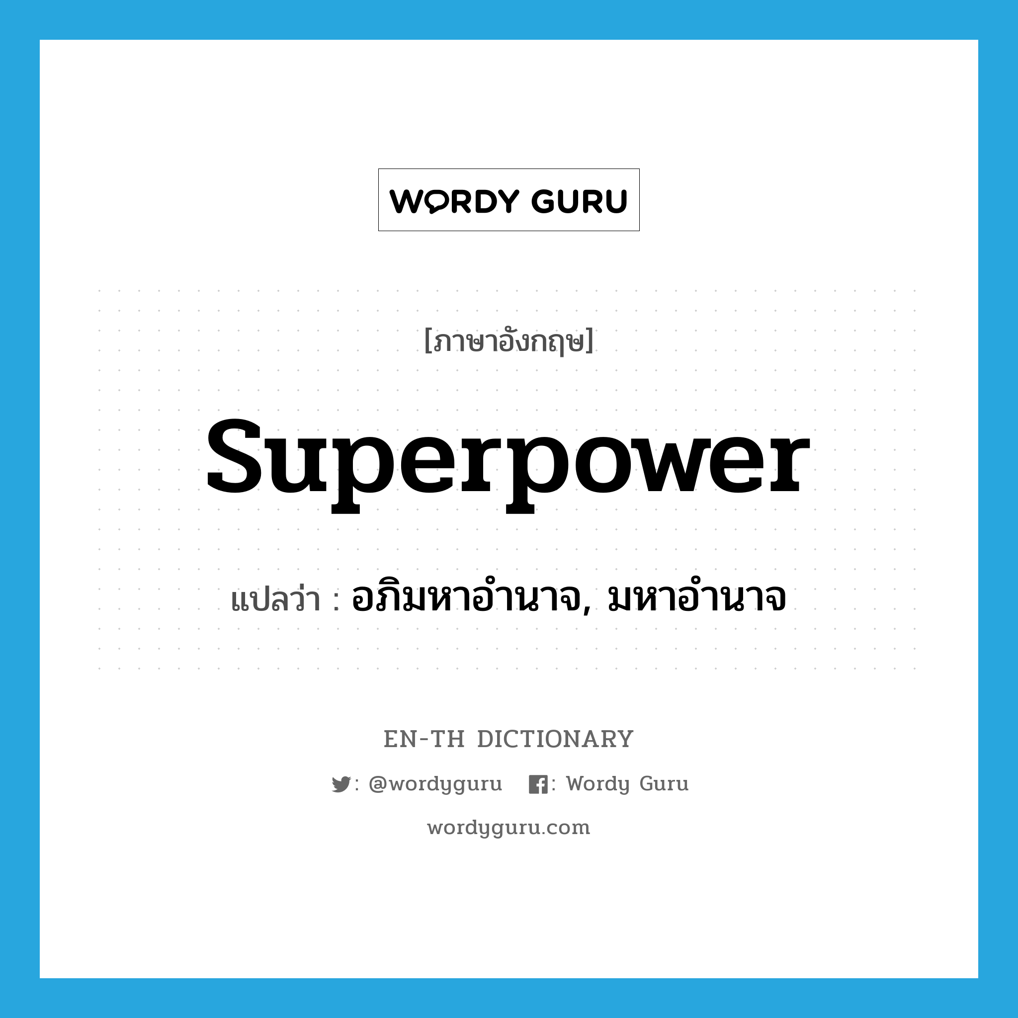 superpower แปลว่า?, คำศัพท์ภาษาอังกฤษ superpower แปลว่า อภิมหาอำนาจ, มหาอำนาจ ประเภท N หมวด N