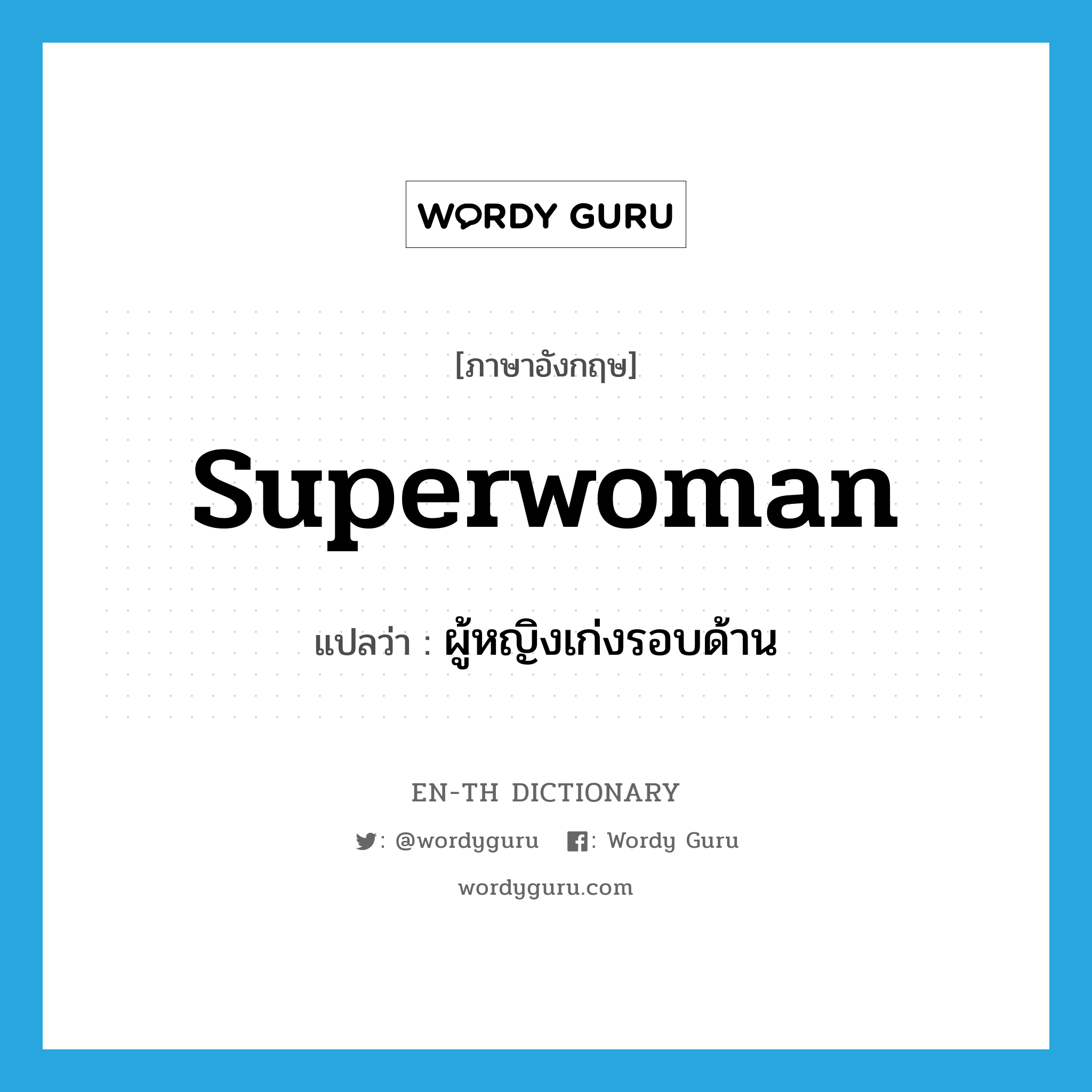 ผู้หญิงเก่งรอบด้าน ภาษาอังกฤษ?, คำศัพท์ภาษาอังกฤษ ผู้หญิงเก่งรอบด้าน แปลว่า superwoman ประเภท N หมวด N