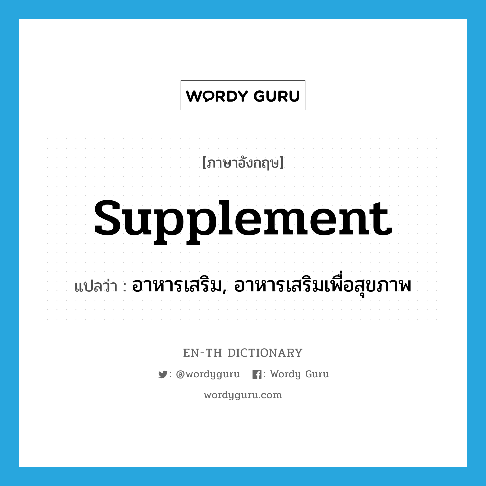 supplement แปลว่า?, คำศัพท์ภาษาอังกฤษ supplement แปลว่า อาหารเสริม, อาหารเสริมเพื่อสุขภาพ ประเภท N หมวด N