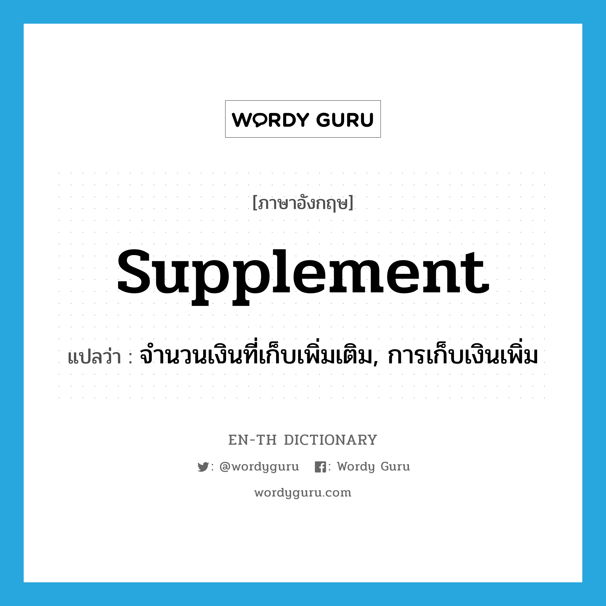 supplement แปลว่า?, คำศัพท์ภาษาอังกฤษ supplement แปลว่า จำนวนเงินที่เก็บเพิ่มเติม, การเก็บเงินเพิ่ม ประเภท N หมวด N