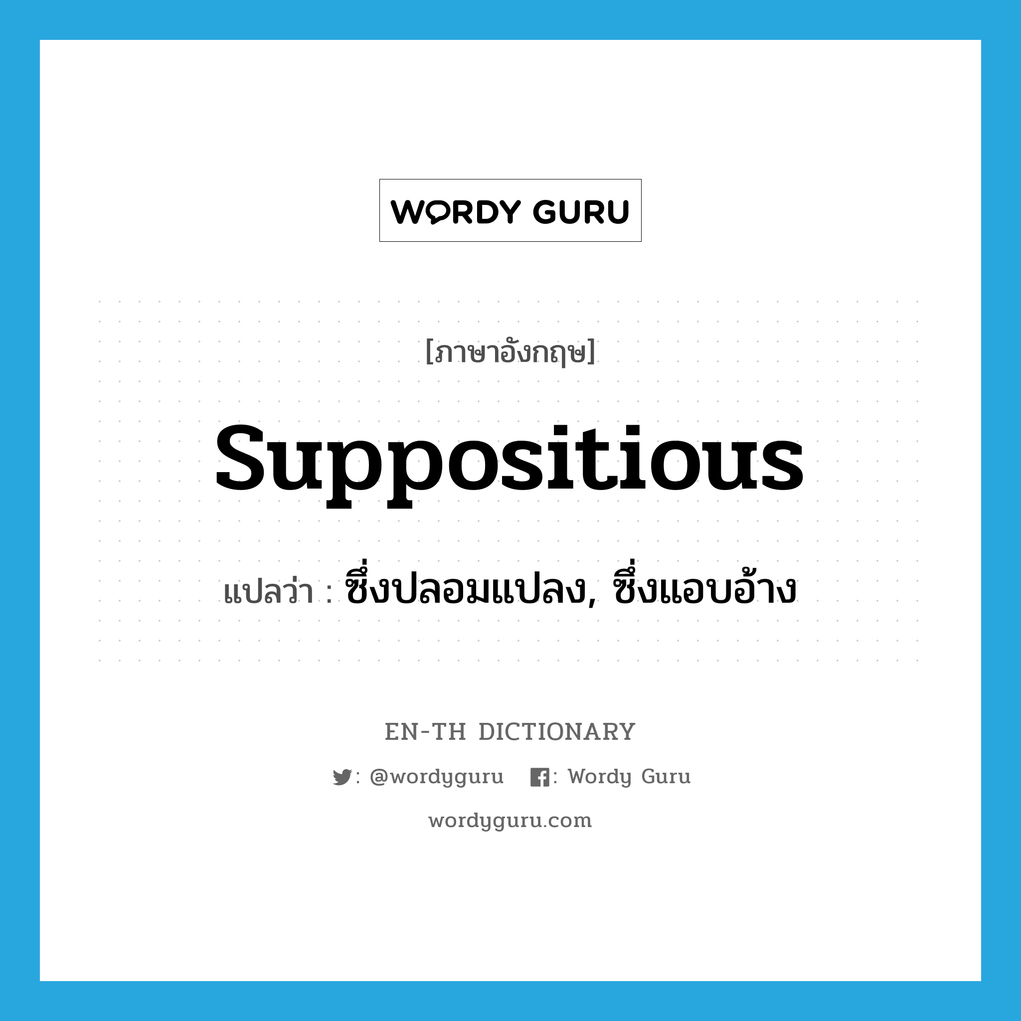 suppositious แปลว่า?, คำศัพท์ภาษาอังกฤษ suppositious แปลว่า ซึ่งปลอมแปลง, ซึ่งแอบอ้าง ประเภท ADJ หมวด ADJ