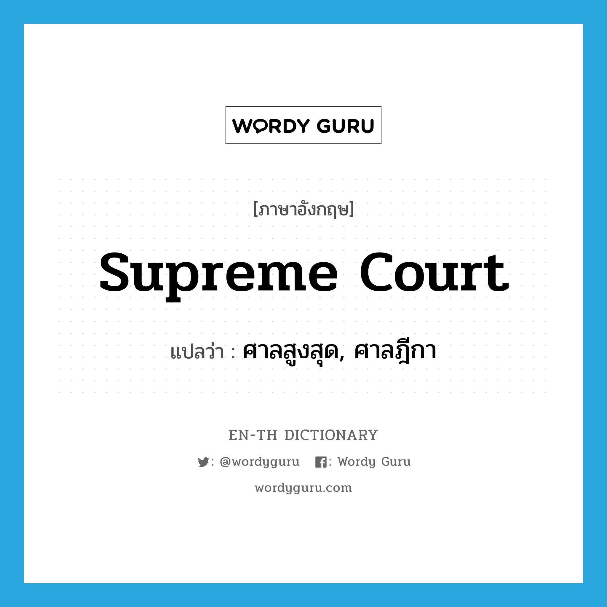 ศาลสูงสุด, ศาลฎีกา ภาษาอังกฤษ?, คำศัพท์ภาษาอังกฤษ ศาลสูงสุด, ศาลฎีกา แปลว่า Supreme Court ประเภท N หมวด N