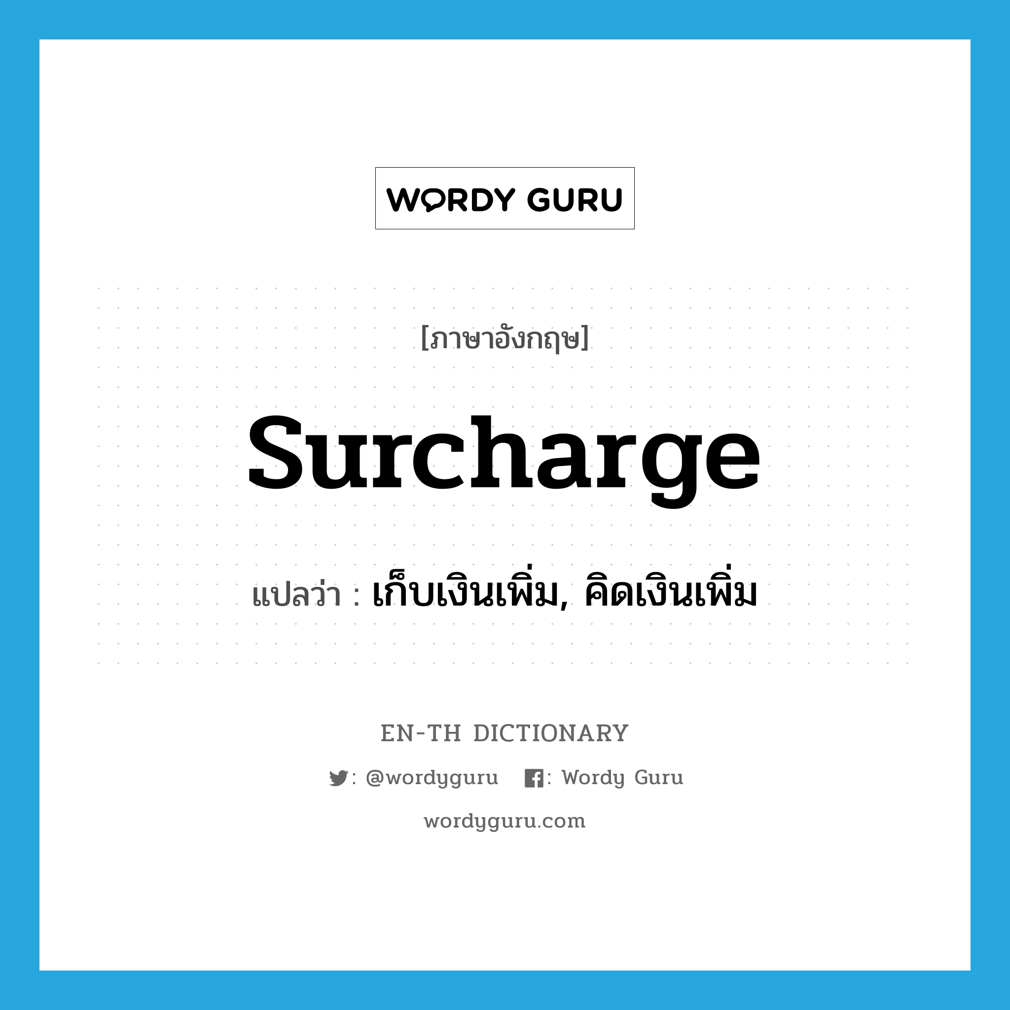 surcharge แปลว่า?, คำศัพท์ภาษาอังกฤษ surcharge แปลว่า เก็บเงินเพิ่ม, คิดเงินเพิ่ม ประเภท VT หมวด VT