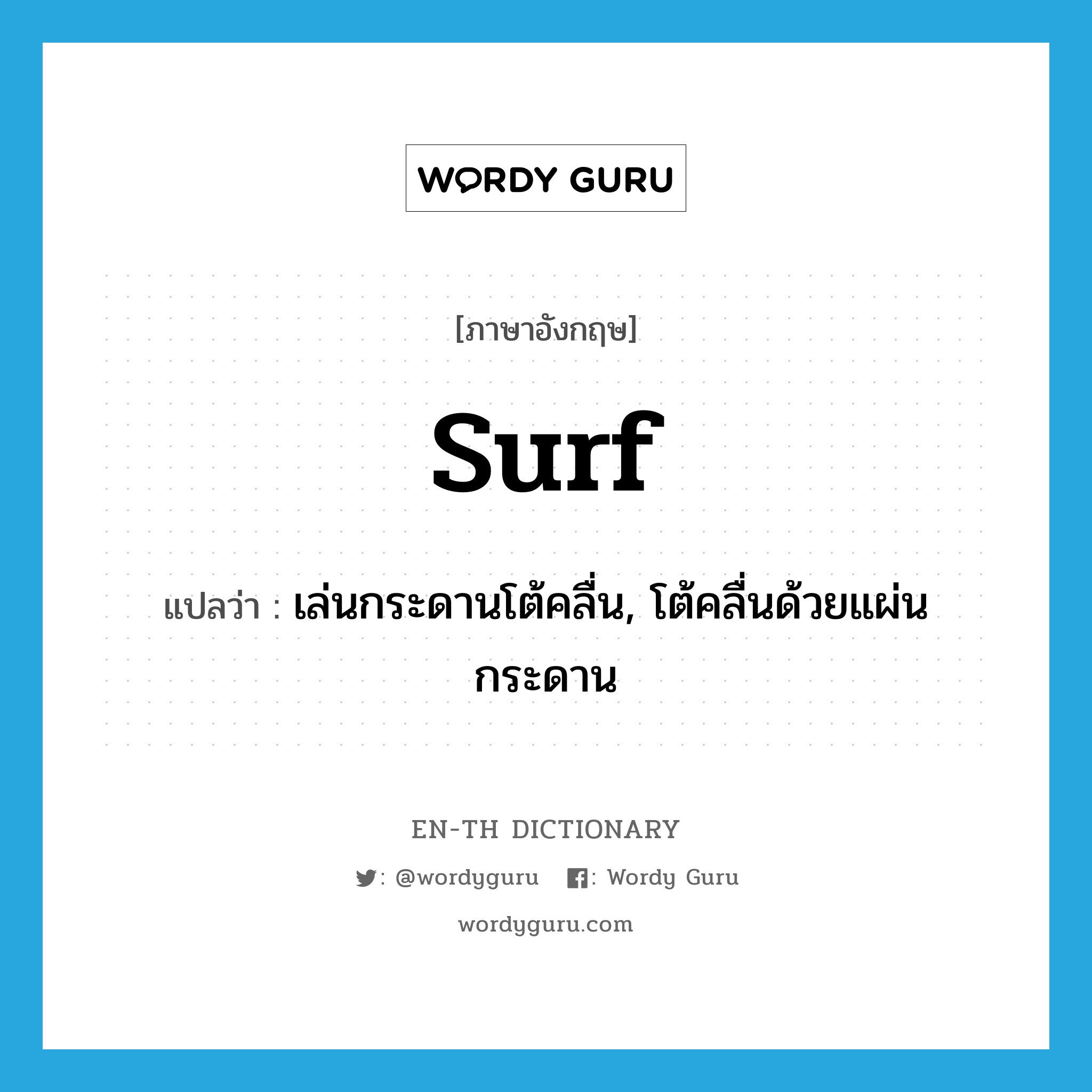 surf แปลว่า?, คำศัพท์ภาษาอังกฤษ surf แปลว่า เล่นกระดานโต้คลื่น, โต้คลื่นด้วยแผ่นกระดาน ประเภท VI หมวด VI
