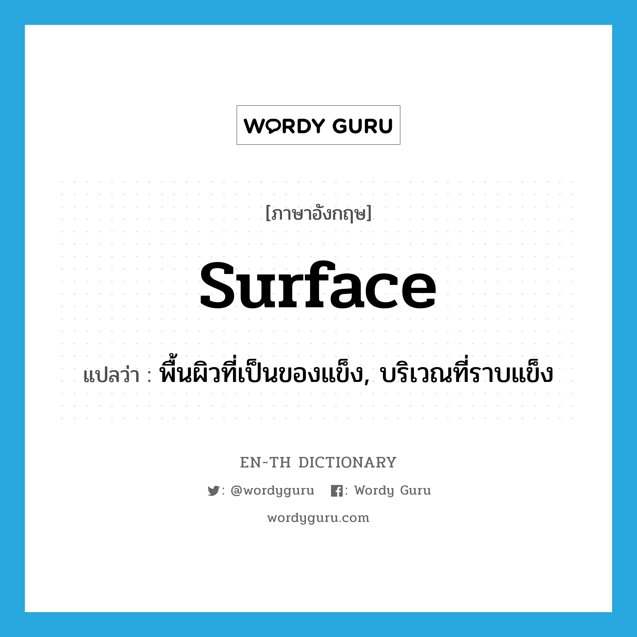 surface แปลว่า?, คำศัพท์ภาษาอังกฤษ surface แปลว่า พื้นผิวที่เป็นของแข็ง, บริเวณที่ราบแข็ง ประเภท N หมวด N