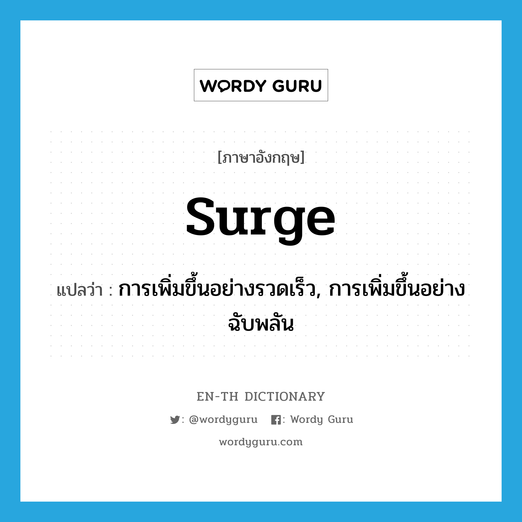 surge แปลว่า?, คำศัพท์ภาษาอังกฤษ surge แปลว่า การเพิ่มขึ้นอย่างรวดเร็ว, การเพิ่มขึ้นอย่างฉับพลัน ประเภท N หมวด N