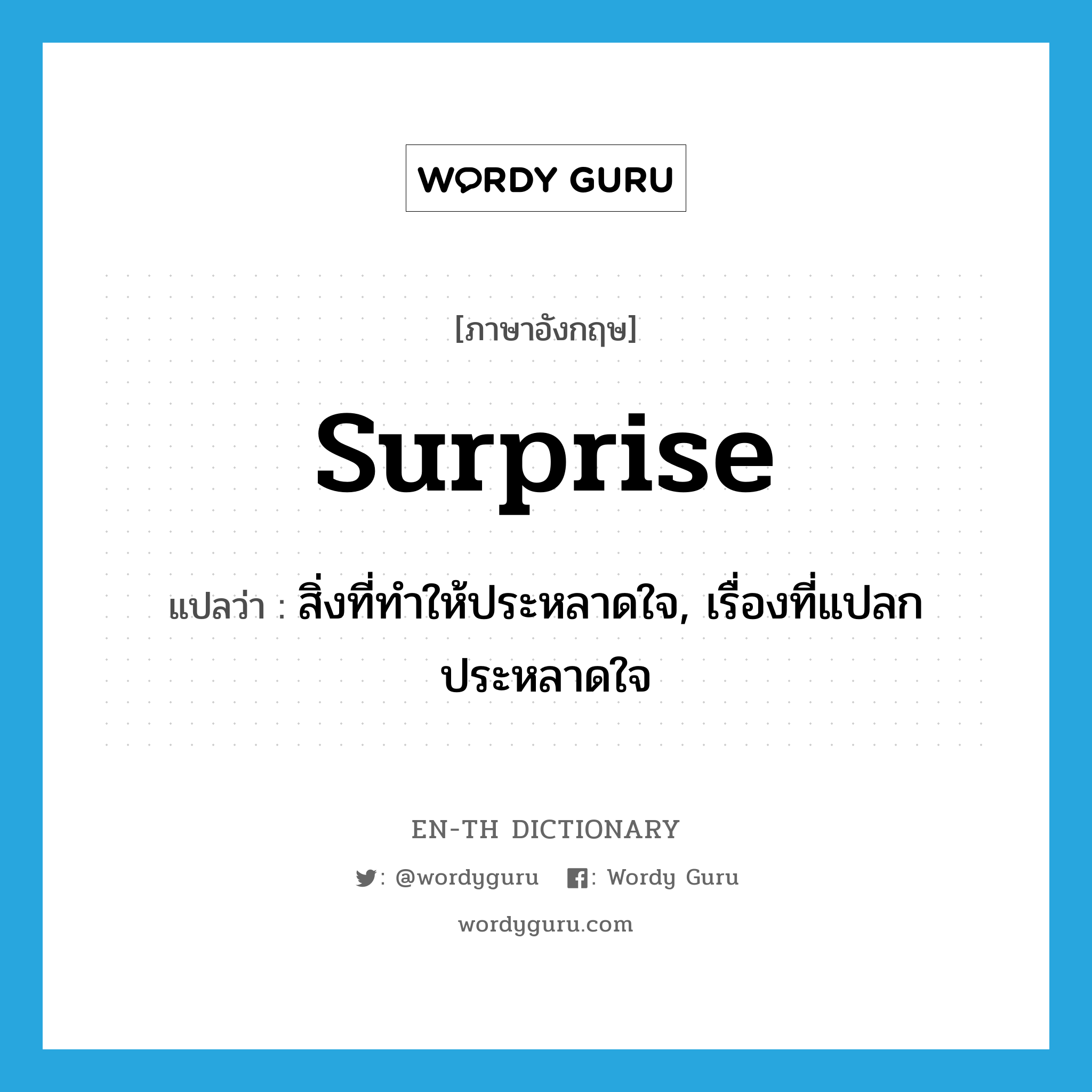 surprise แปลว่า?, คำศัพท์ภาษาอังกฤษ surprise แปลว่า สิ่งที่ทำให้ประหลาดใจ, เรื่องที่แปลกประหลาดใจ ประเภท N หมวด N