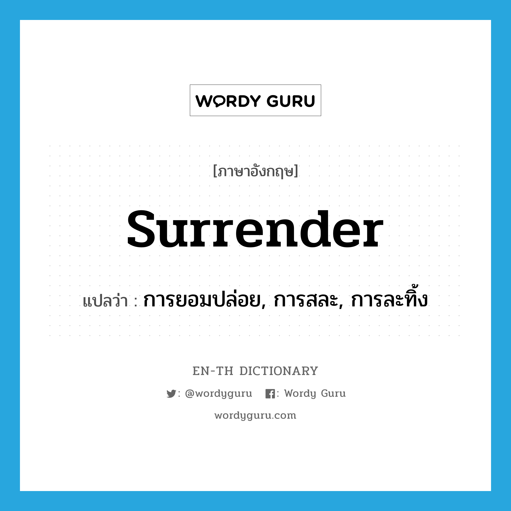 surrender แปลว่า?, คำศัพท์ภาษาอังกฤษ surrender แปลว่า การยอมปล่อย, การสละ, การละทิ้ง ประเภท N หมวด N