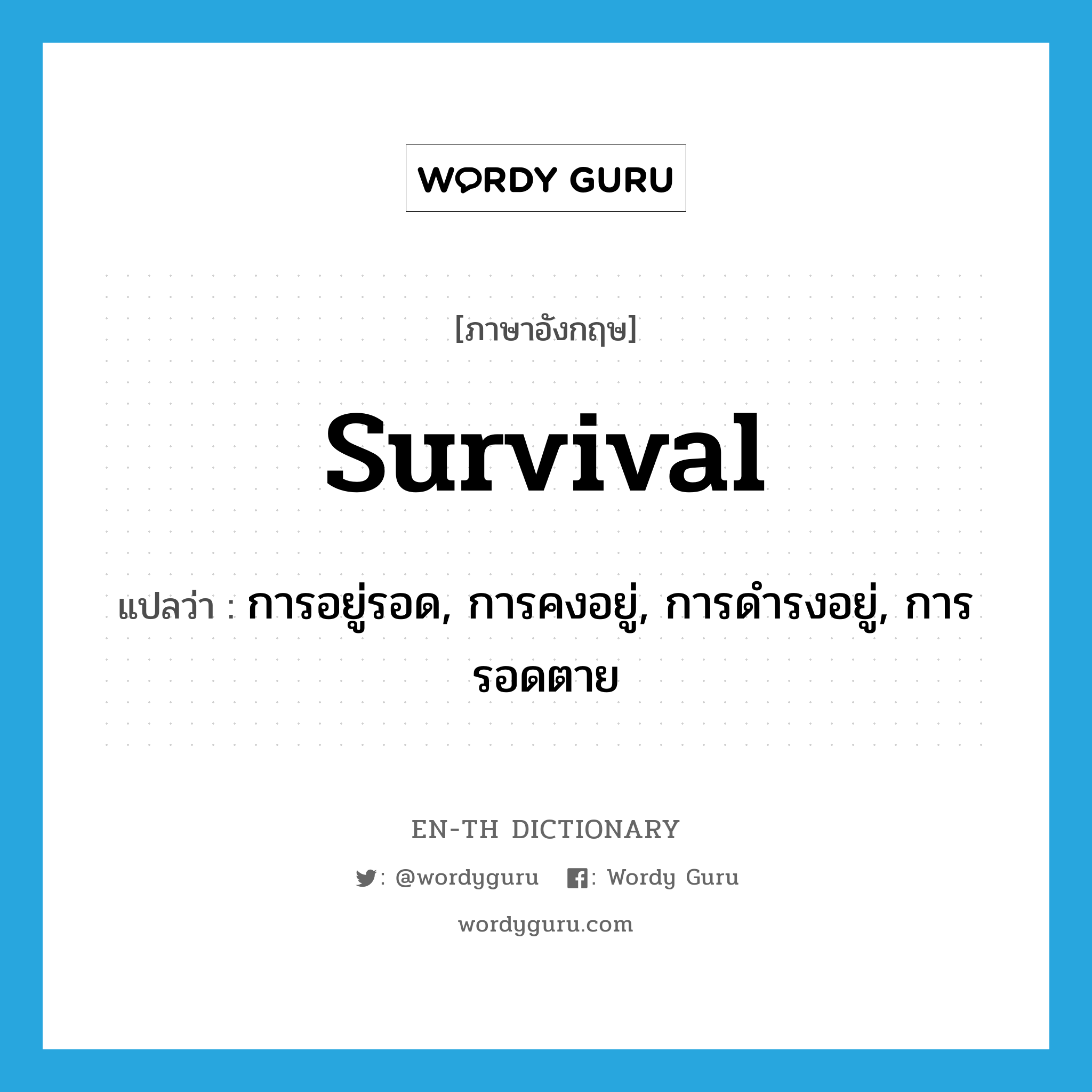 survival แปลว่า?, คำศัพท์ภาษาอังกฤษ survival แปลว่า การอยู่รอด, การคงอยู่, การดำรงอยู่, การรอดตาย ประเภท N หมวด N