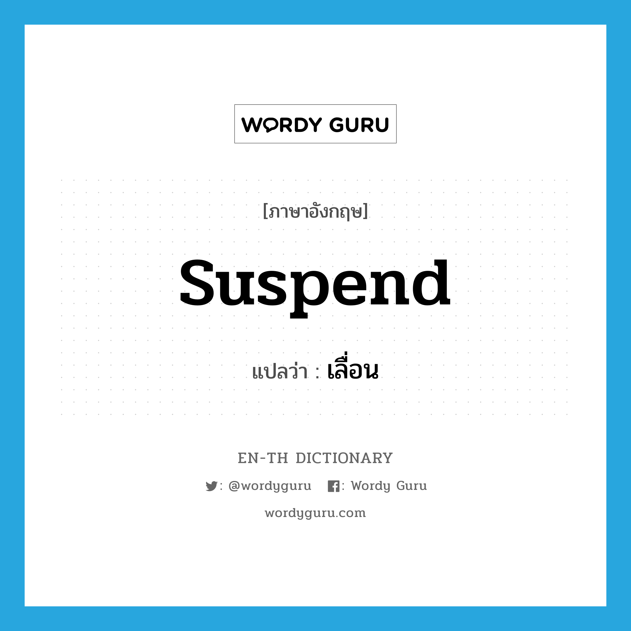 suspend แปลว่า?, คำศัพท์ภาษาอังกฤษ suspend แปลว่า เลื่อน ประเภท VT หมวด VT