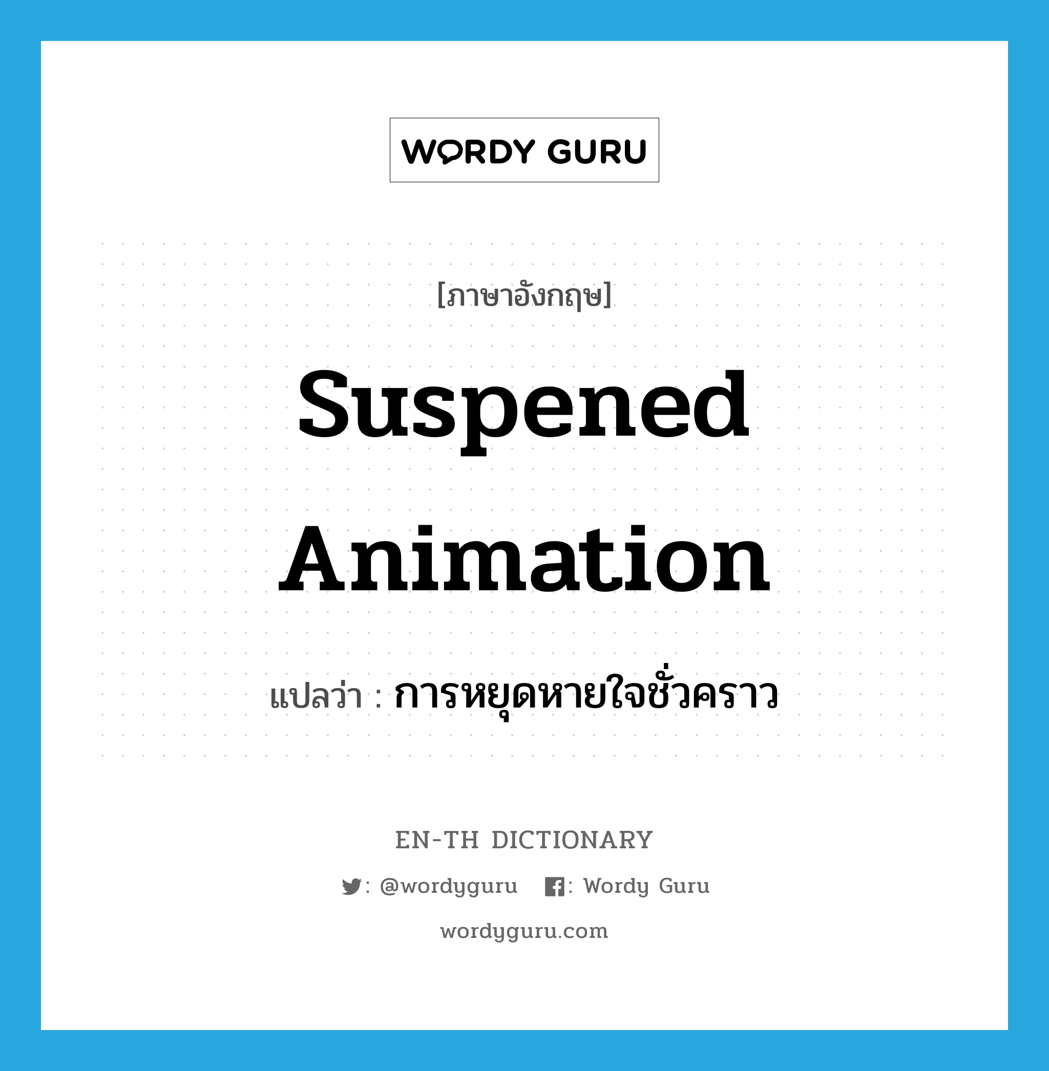 suspened animation แปลว่า?, คำศัพท์ภาษาอังกฤษ suspened animation แปลว่า การหยุดหายใจชั่วคราว ประเภท N หมวด N