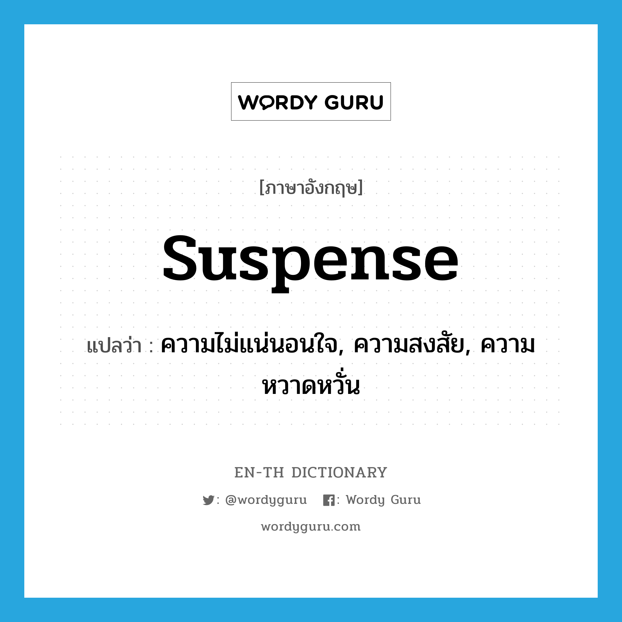 suspense แปลว่า?, คำศัพท์ภาษาอังกฤษ suspense แปลว่า ความไม่แน่นอนใจ, ความสงสัย, ความหวาดหวั่น ประเภท N หมวด N