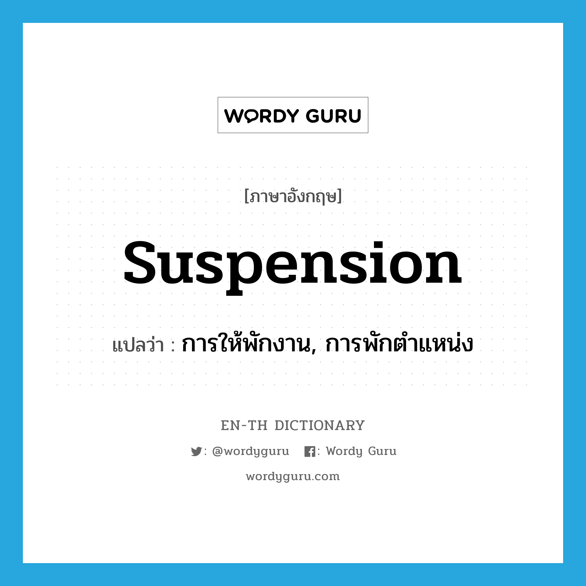 suspension แปลว่า?, คำศัพท์ภาษาอังกฤษ suspension แปลว่า การให้พักงาน, การพักตำแหน่ง ประเภท N หมวด N