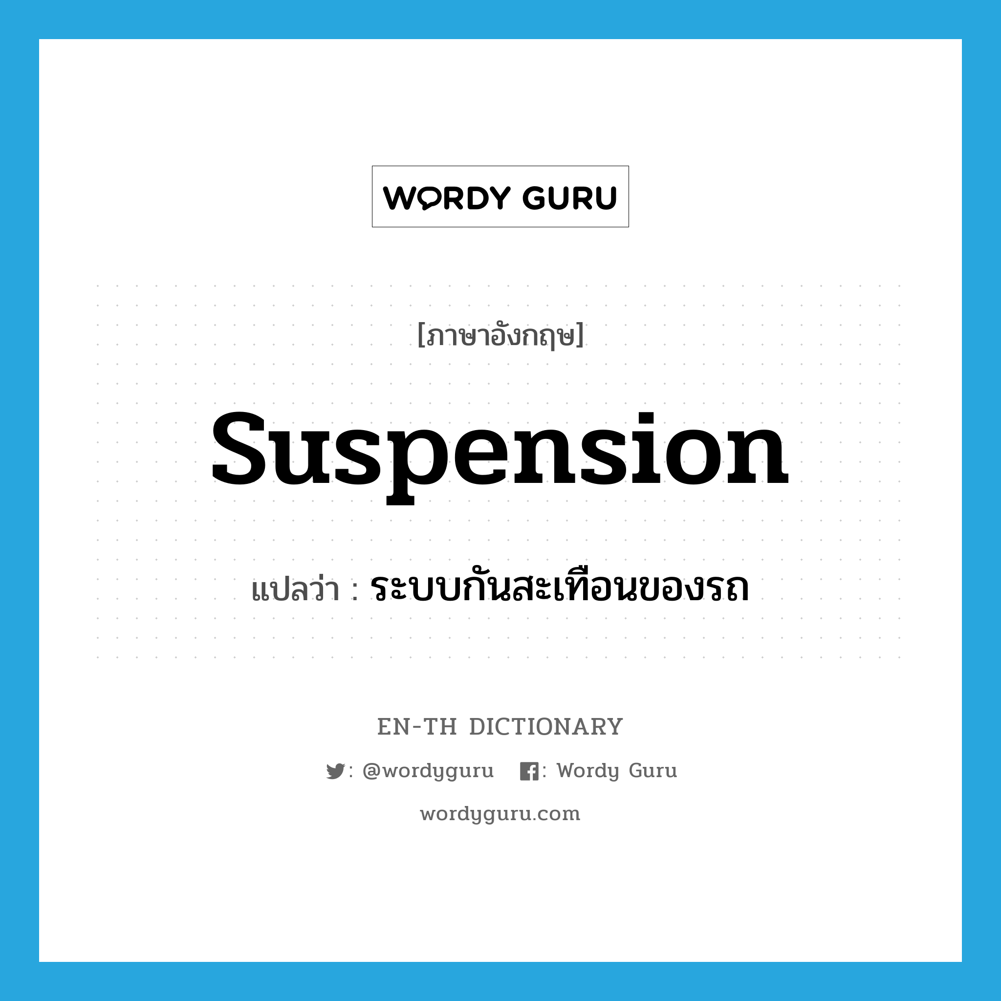 suspension แปลว่า?, คำศัพท์ภาษาอังกฤษ suspension แปลว่า ระบบกันสะเทือนของรถ ประเภท N หมวด N