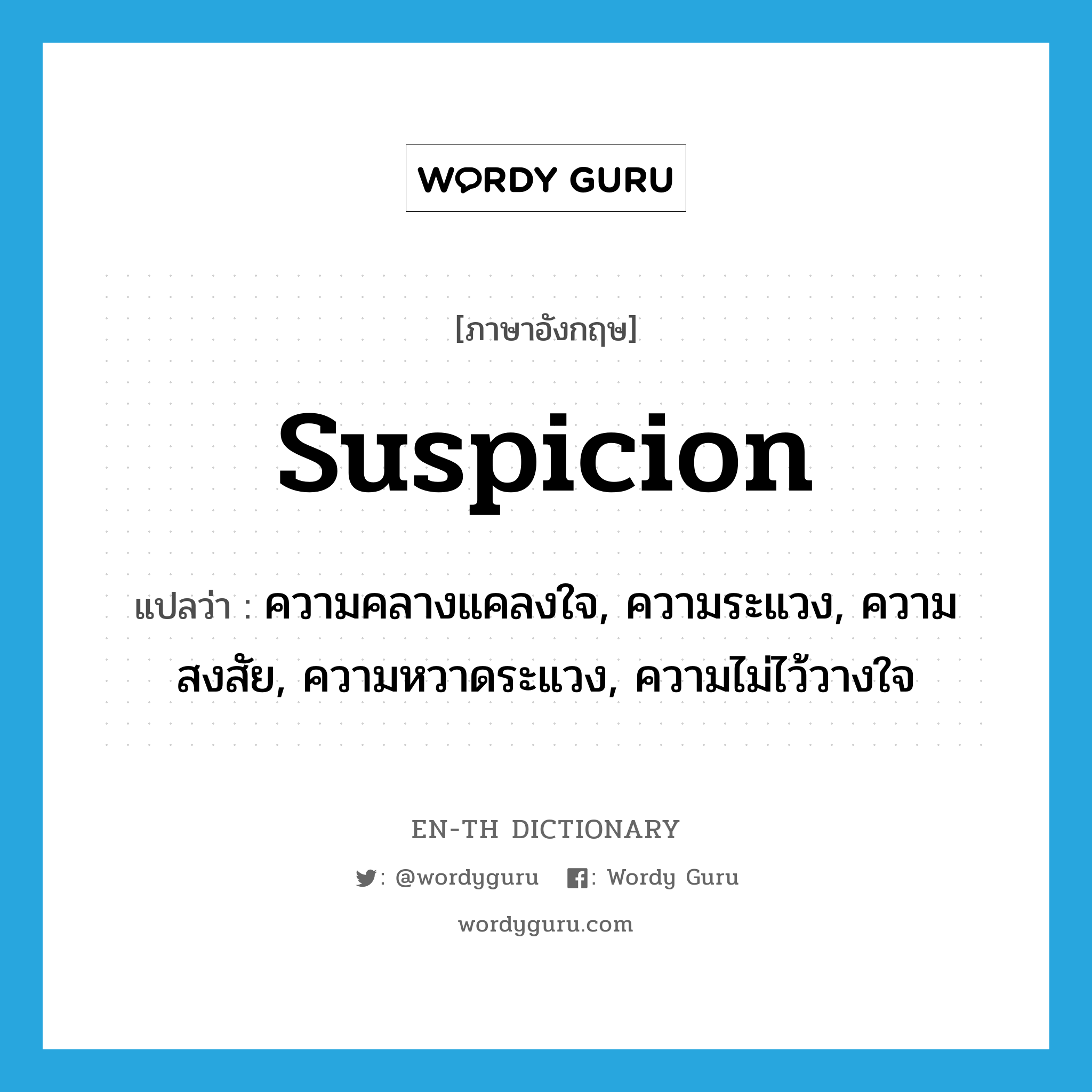 suspicion แปลว่า?, คำศัพท์ภาษาอังกฤษ suspicion แปลว่า ความคลางแคลงใจ, ความระแวง, ความสงสัย, ความหวาดระแวง, ความไม่ไว้วางใจ ประเภท N หมวด N