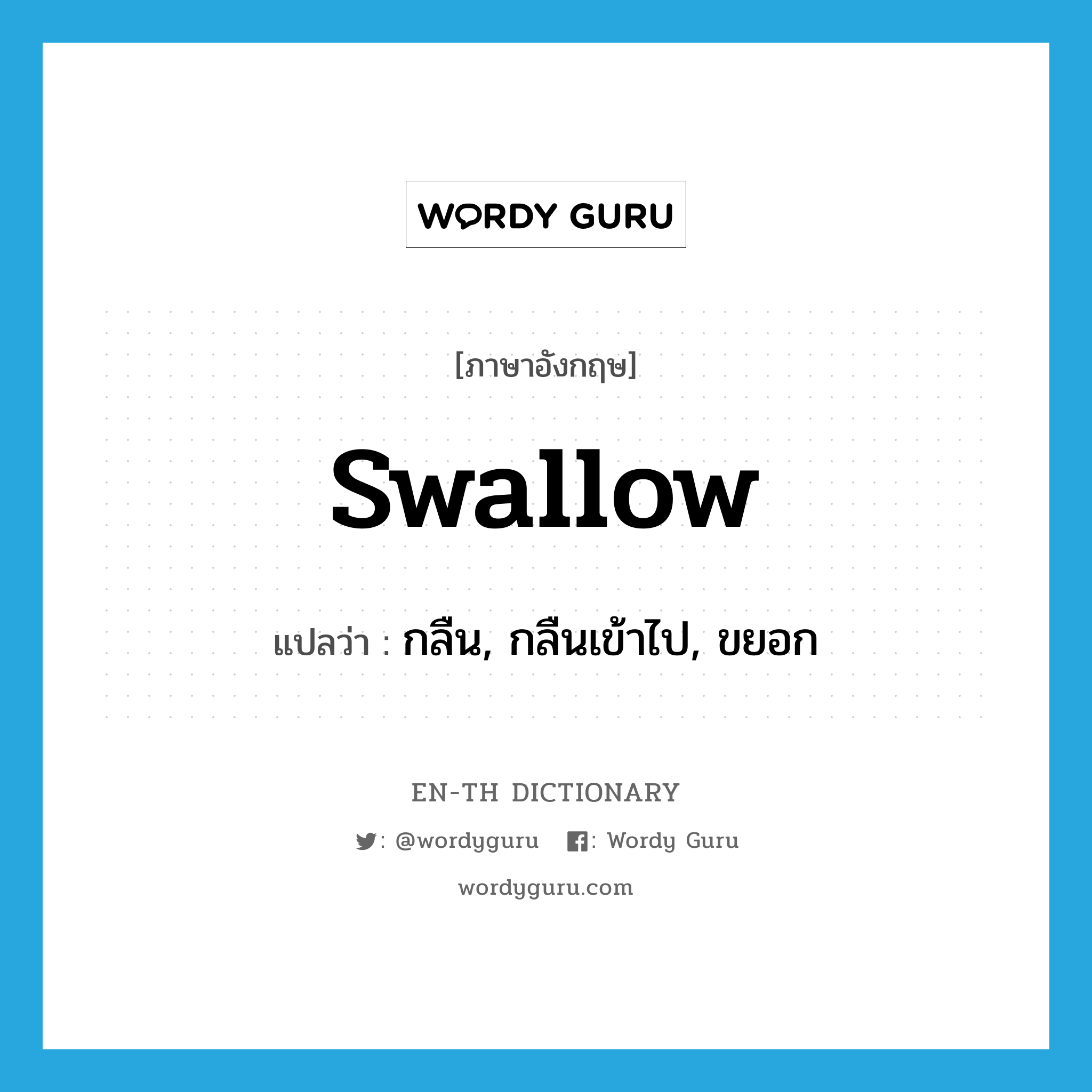 swallow แปลว่า?, คำศัพท์ภาษาอังกฤษ swallow แปลว่า กลืน, กลืนเข้าไป, ขยอก ประเภท VT หมวด VT