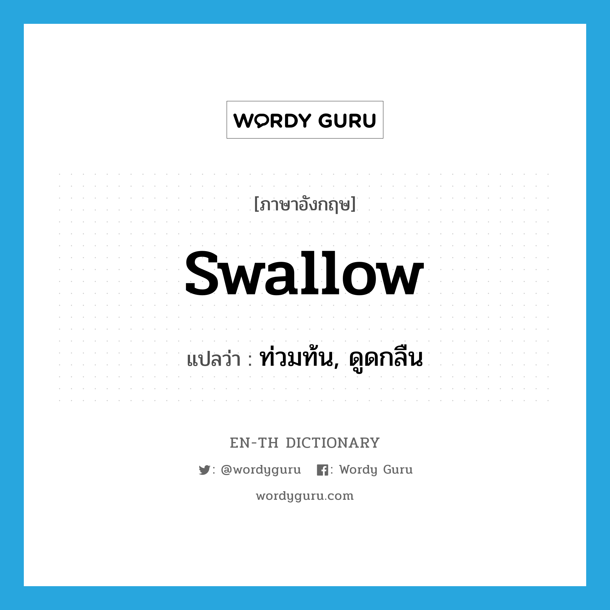 swallow แปลว่า?, คำศัพท์ภาษาอังกฤษ swallow แปลว่า ท่วมท้น, ดูดกลืน ประเภท VT หมวด VT