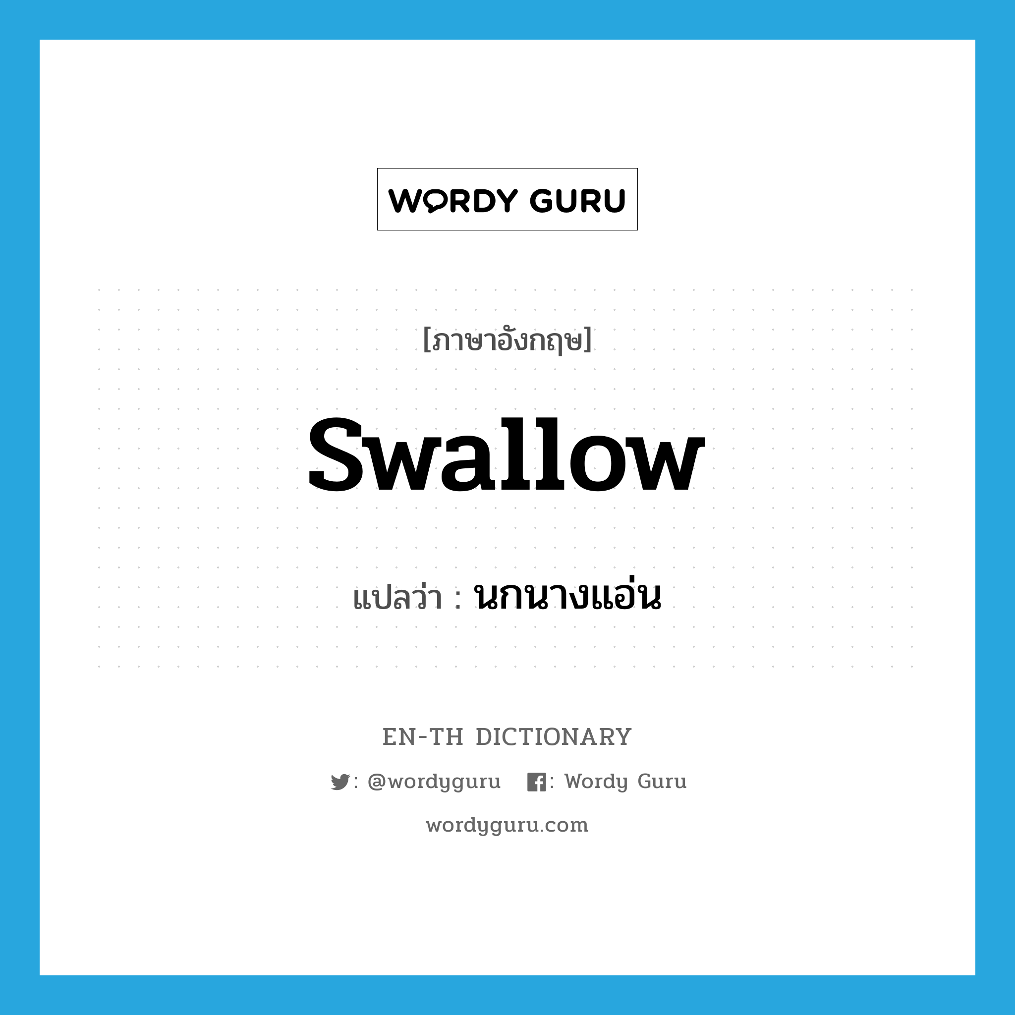 swallow แปลว่า?, คำศัพท์ภาษาอังกฤษ swallow แปลว่า นกนางแอ่น ประเภท N หมวด N