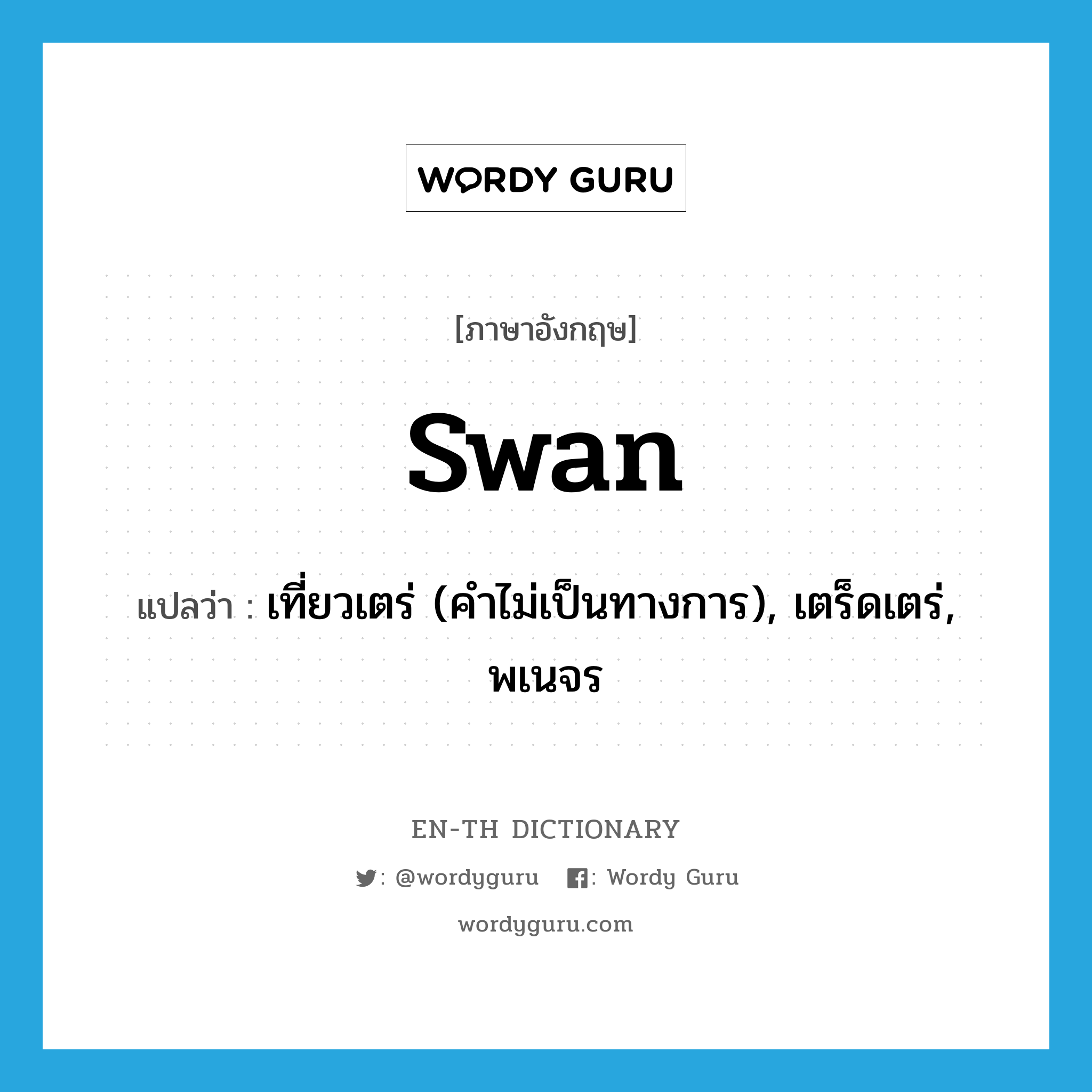 swan แปลว่า?, คำศัพท์ภาษาอังกฤษ swan แปลว่า เที่ยวเตร่ (คำไม่เป็นทางการ), เตร็ดเตร่, พเนจร ประเภท VI หมวด VI