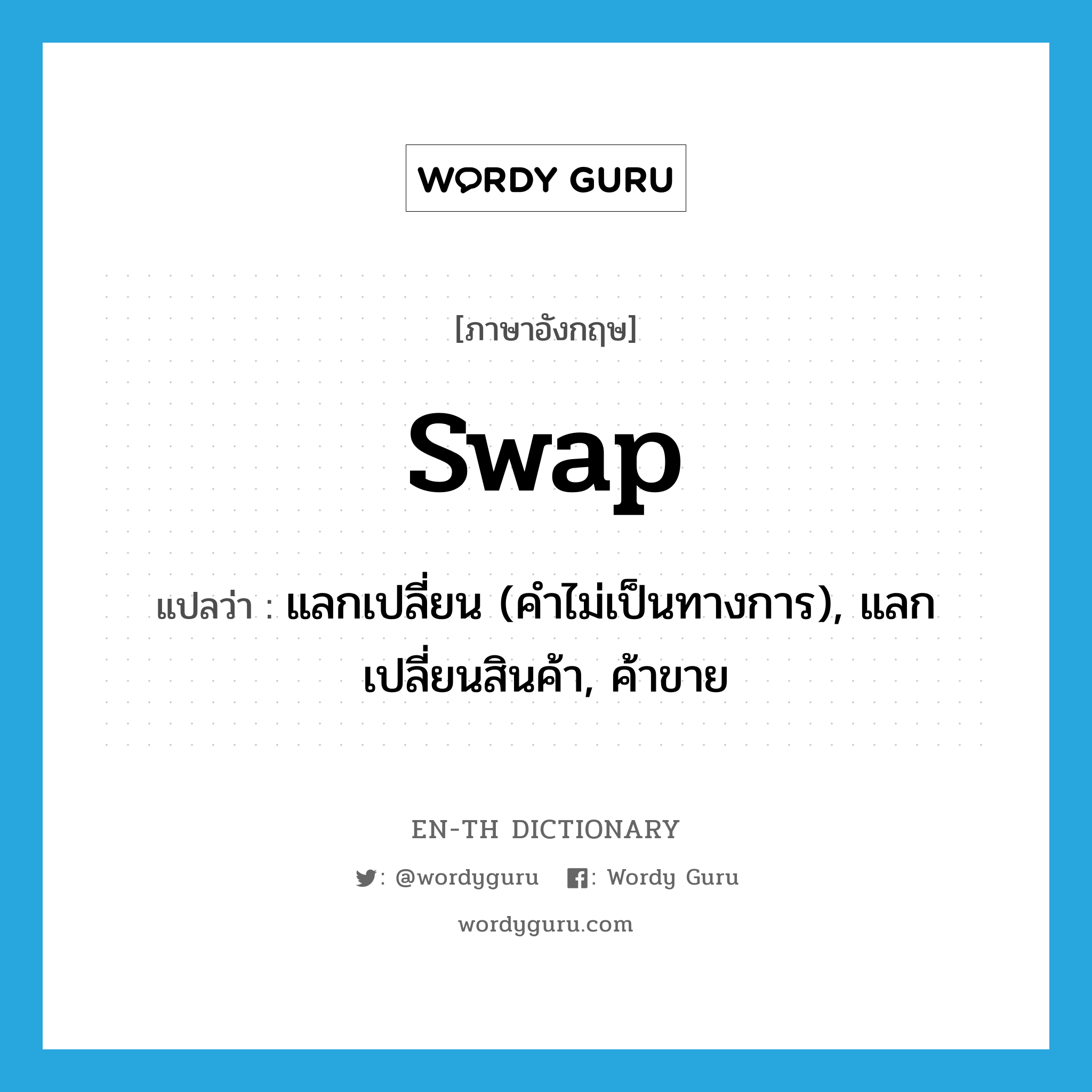 swap แปลว่า?, คำศัพท์ภาษาอังกฤษ swap แปลว่า แลกเปลี่ยน (คำไม่เป็นทางการ), แลกเปลี่ยนสินค้า, ค้าขาย ประเภท VT หมวด VT