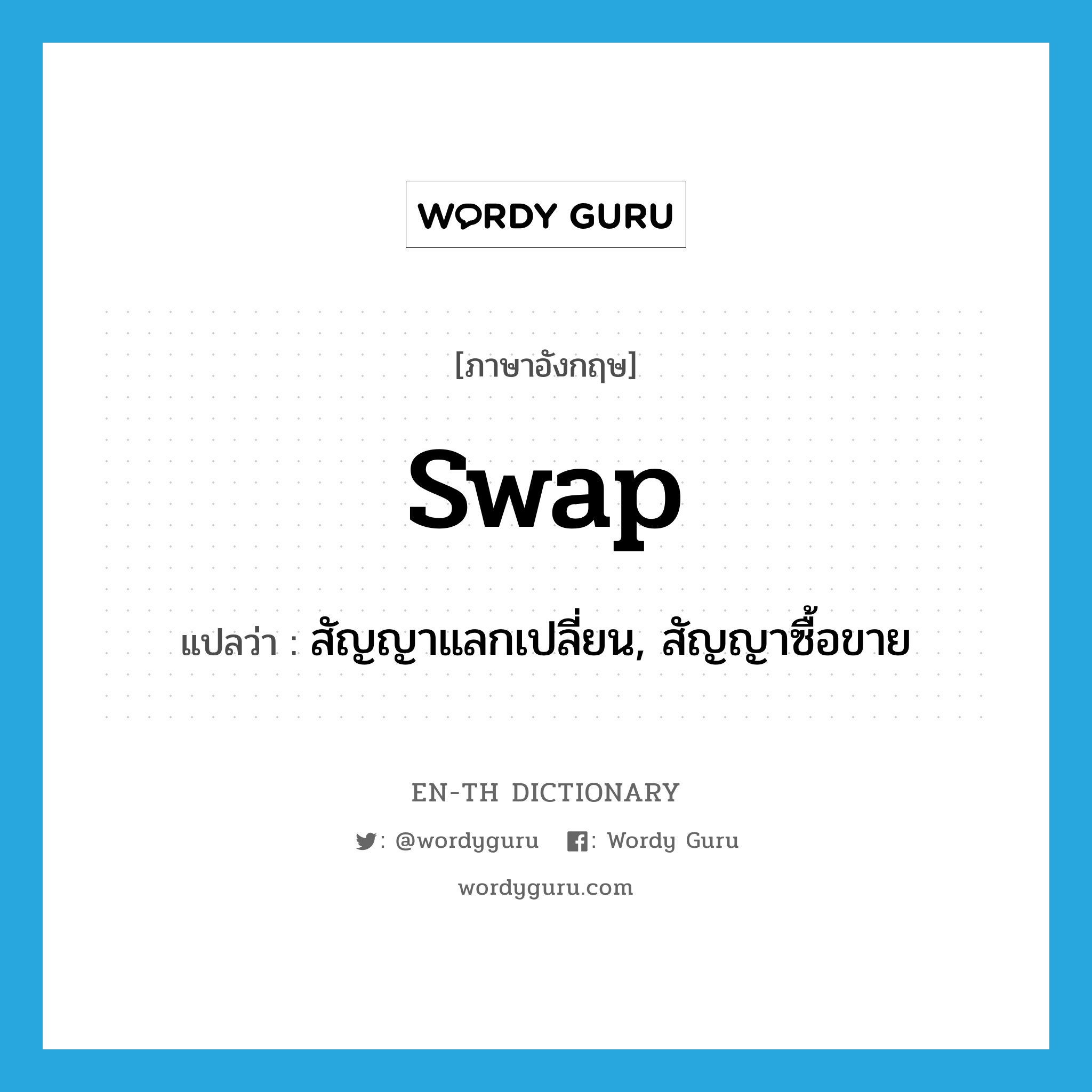 swap แปลว่า?, คำศัพท์ภาษาอังกฤษ swap แปลว่า สัญญาแลกเปลี่ยน, สัญญาซื้อขาย ประเภท N หมวด N